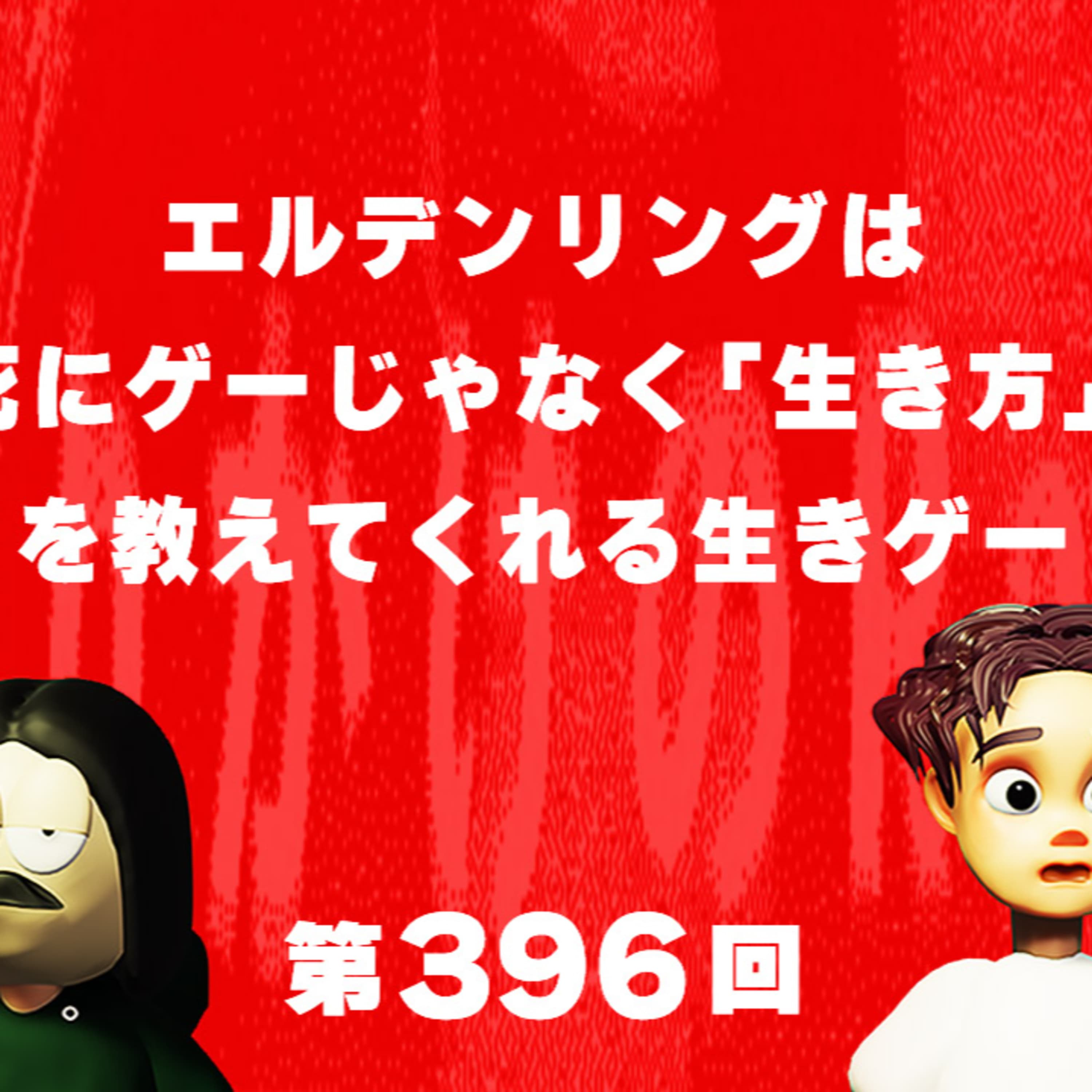 第396回 エルデンリングは死にゲーじゃなく「生き方」を教えてくれる生きゲー