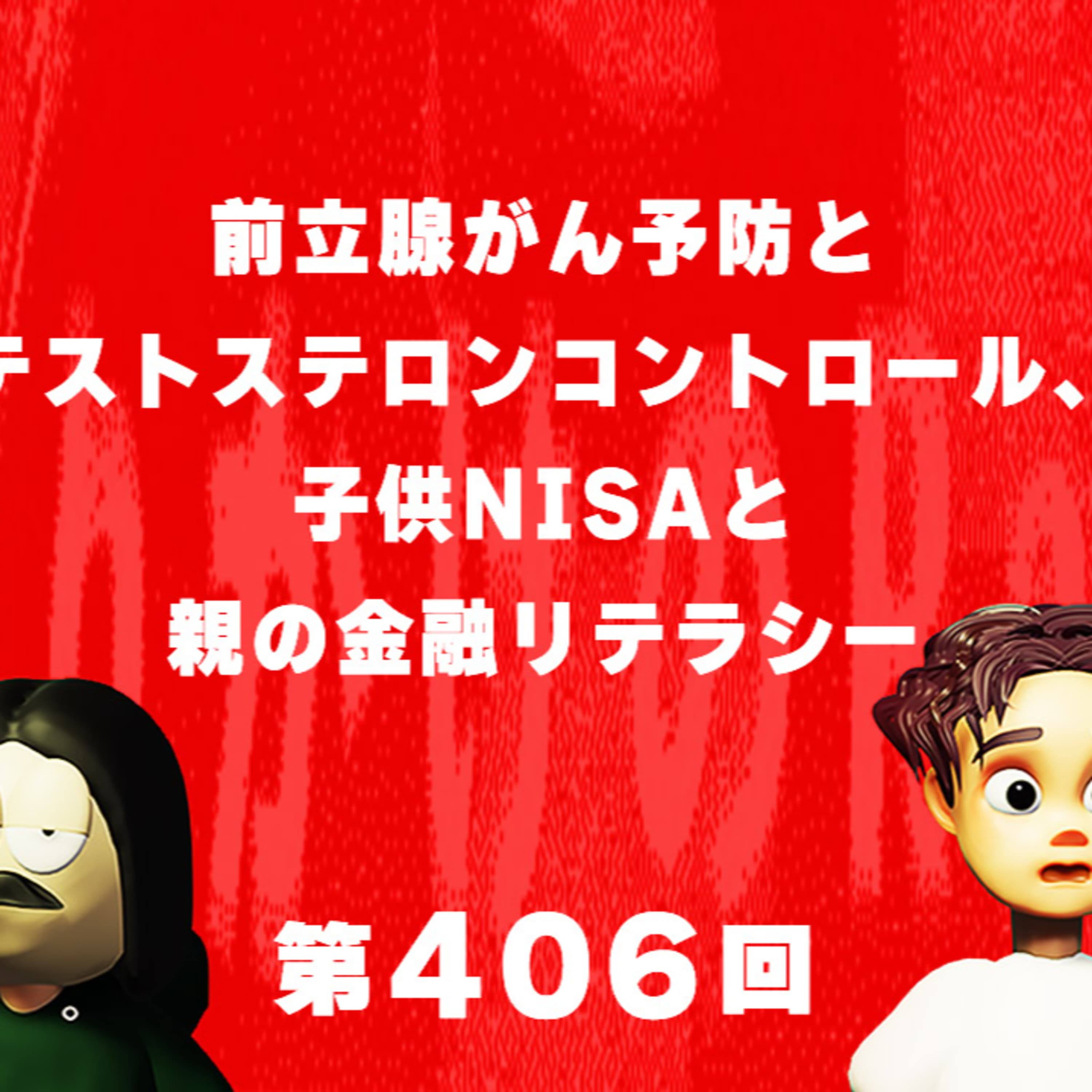 第406回 前立腺がん予防とテストステロンコントロール、子供NISAと親の金融リテラシー