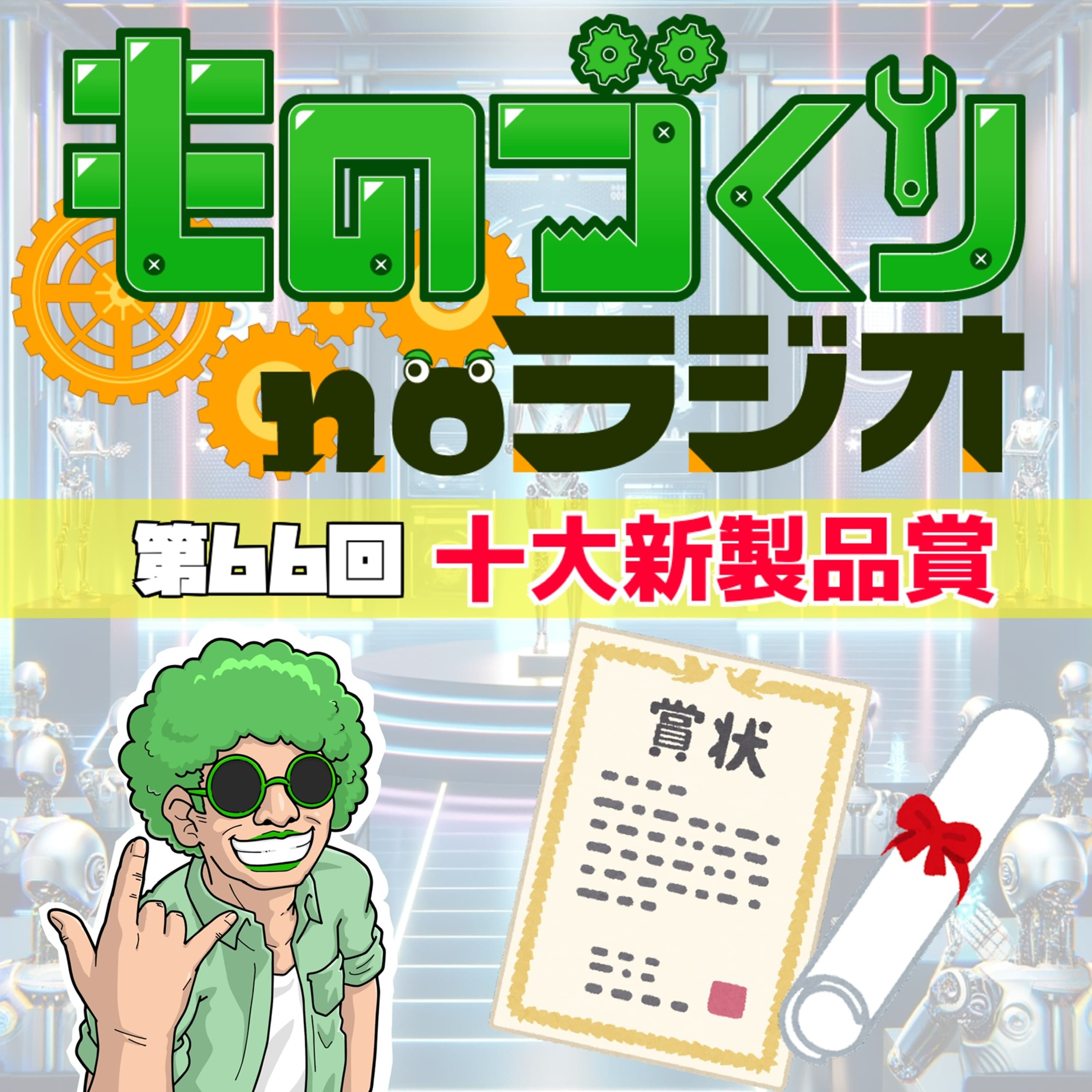 #71 機械のアワード、第66回 十大新製品賞の”受賞機械”をざっくり解説!!