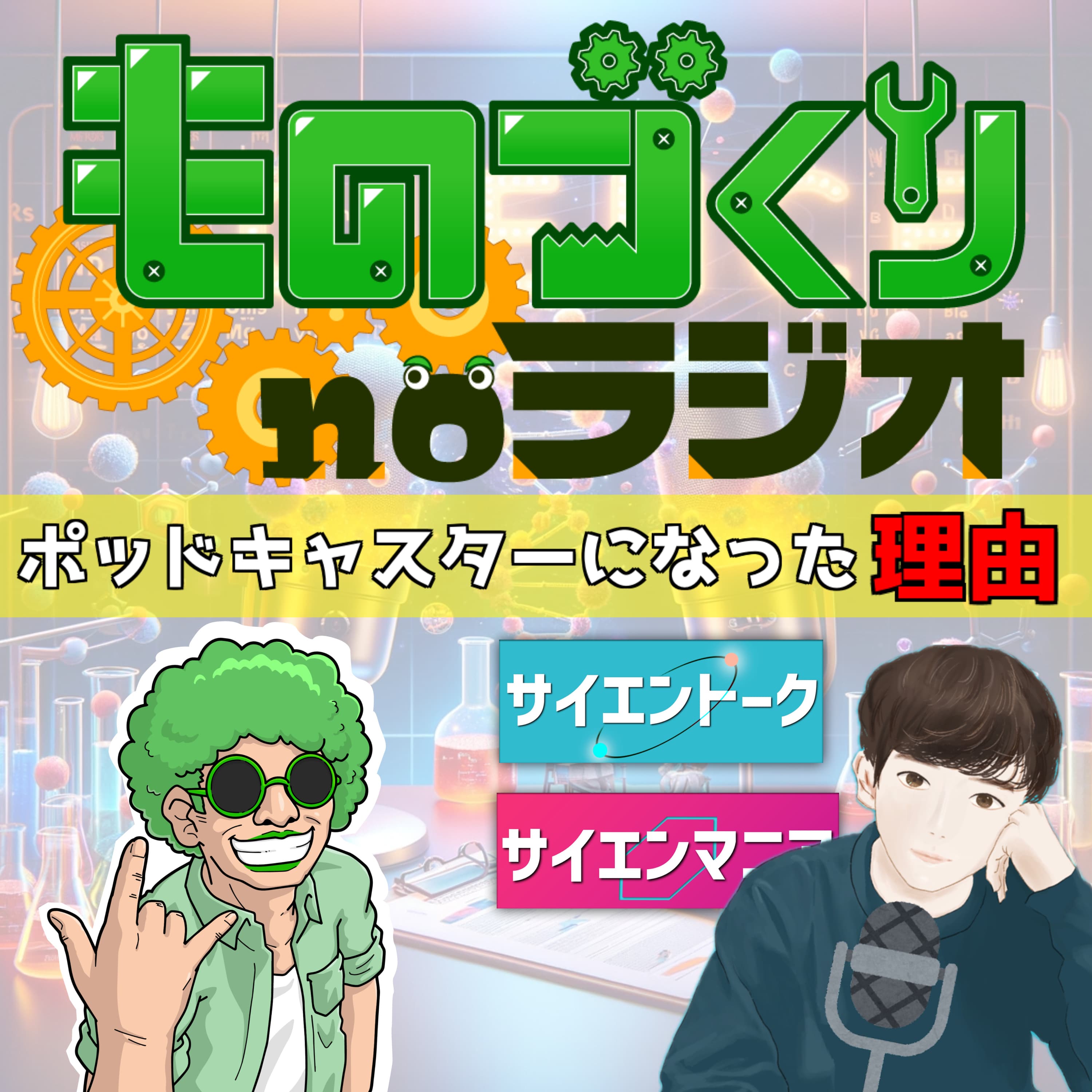 #73 教えてレンさん!!ポッドキャスターのなった理由【コラボ】
