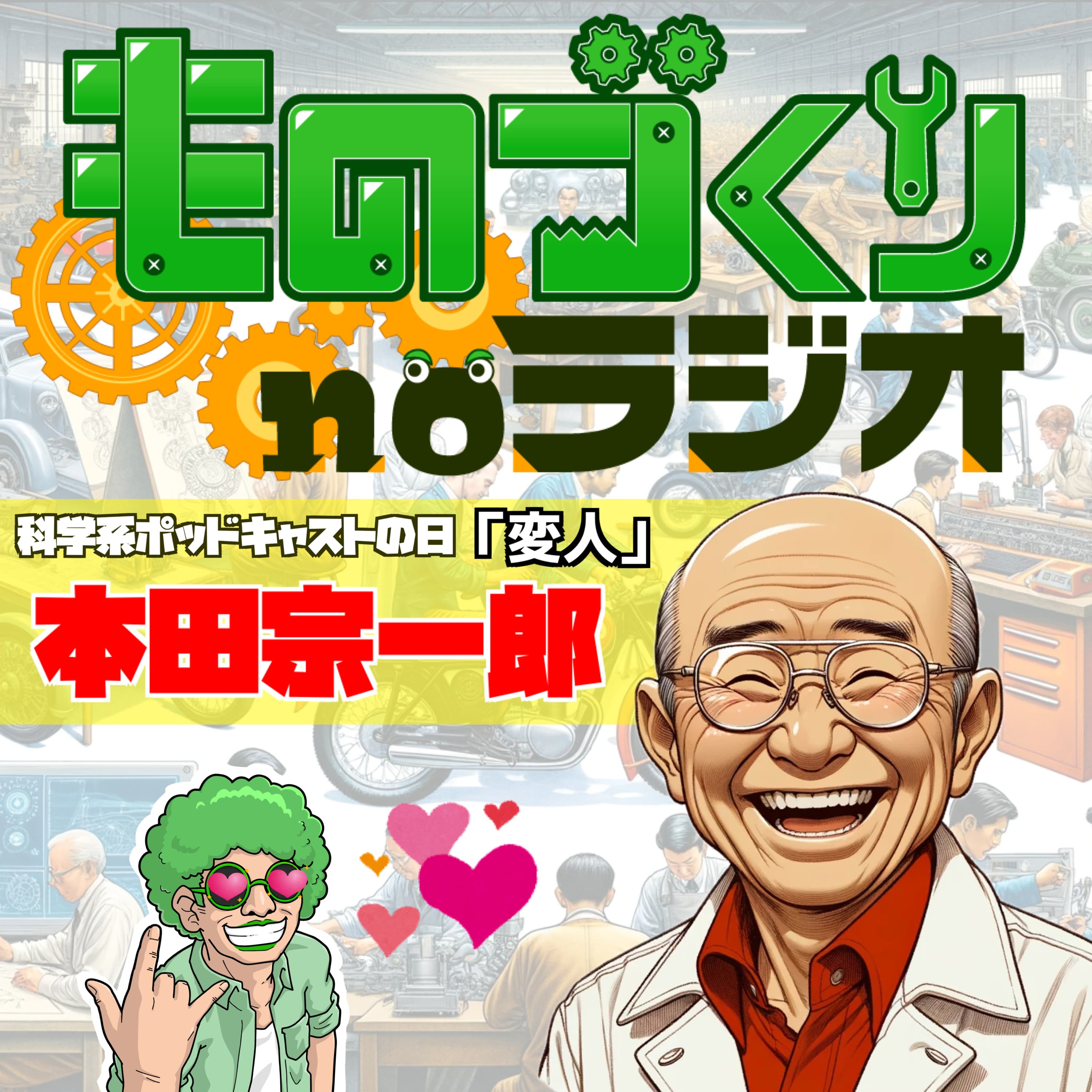 #74 ものづくりの変人、みんな大好き本田宗一郎【科学系ポッドキャストの日】