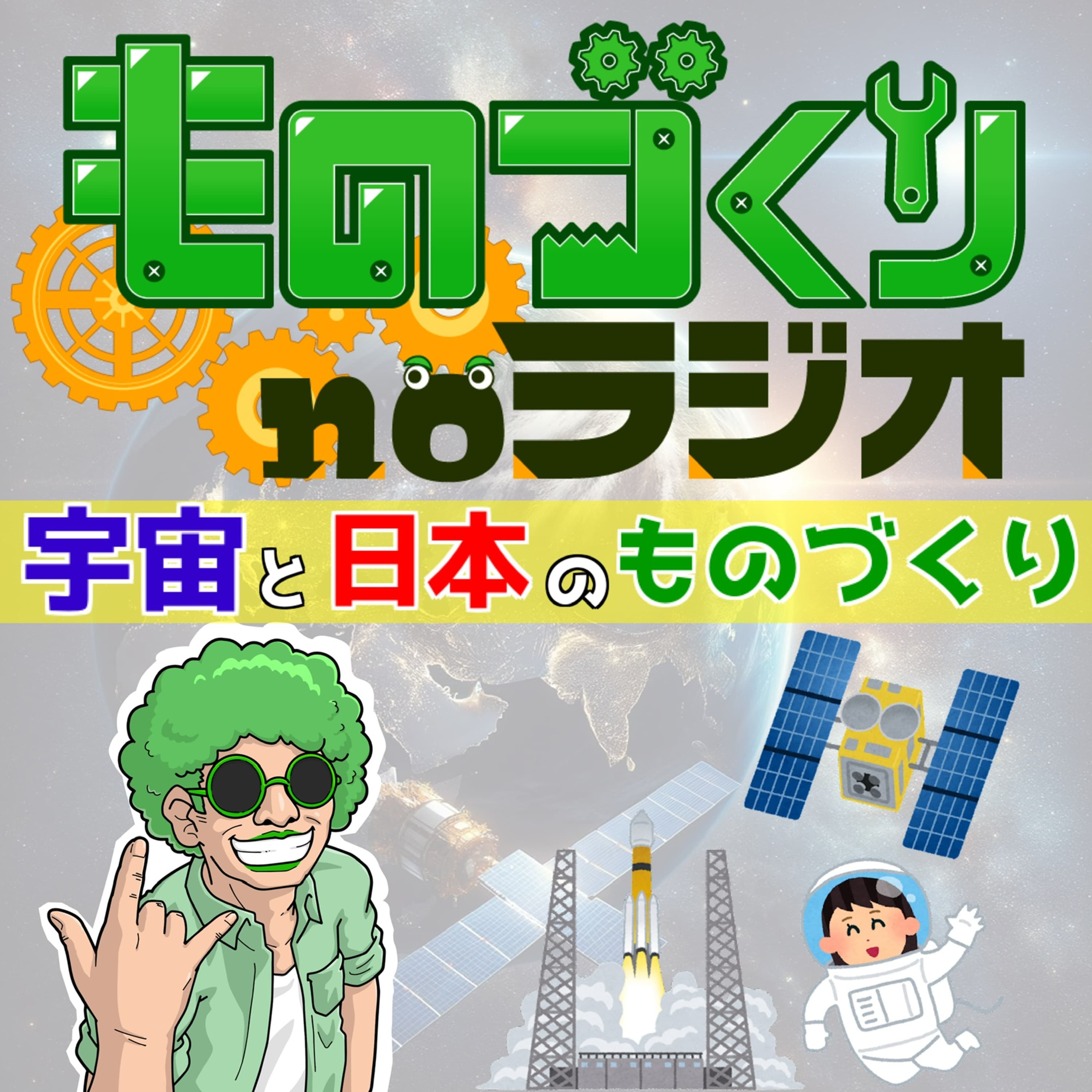 #76 宇宙と日本のものづくり【国際宇宙産業展2024】