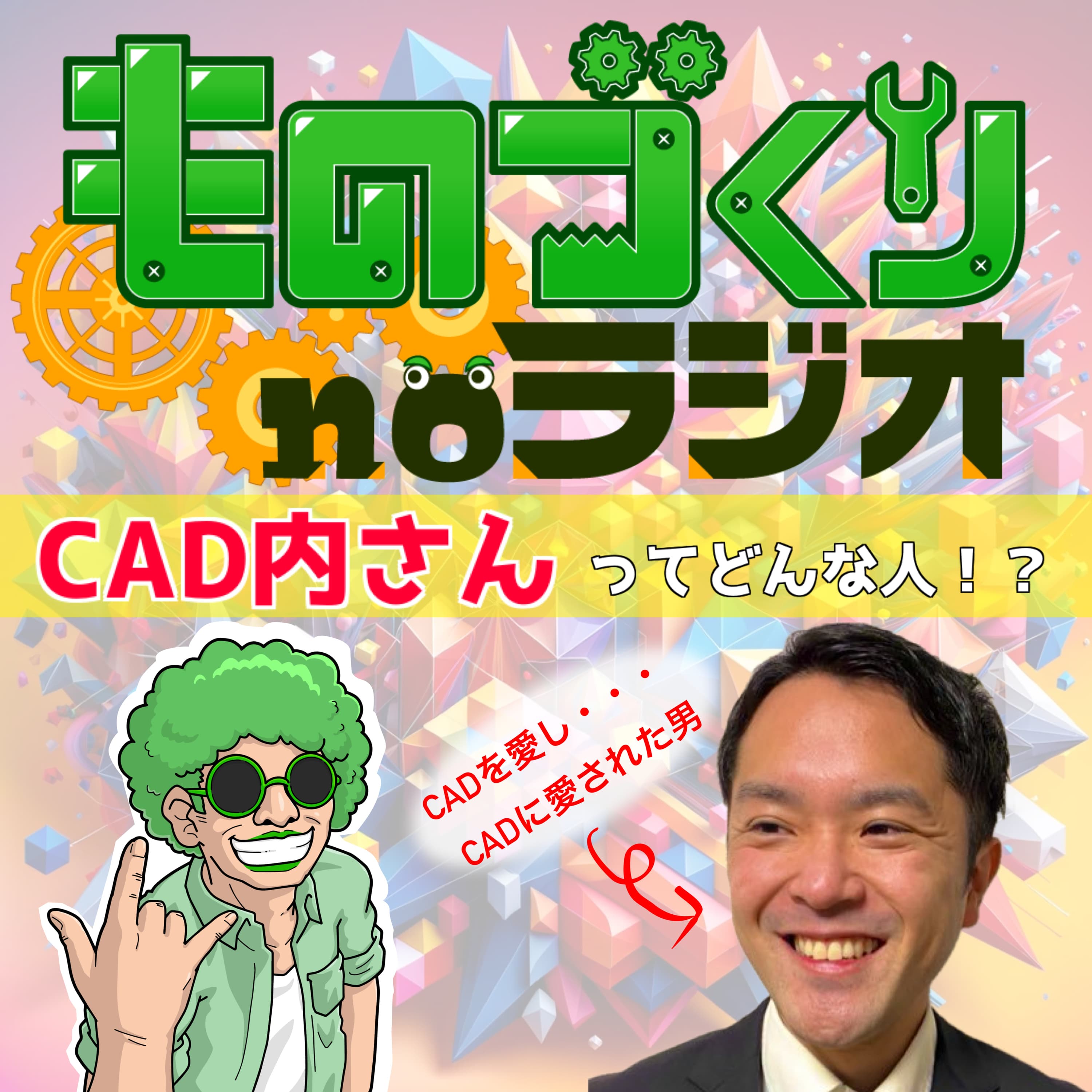 #78 「CAD内さん」ってどんな人!?CADを愛し、CADに愛された男【コラボ】