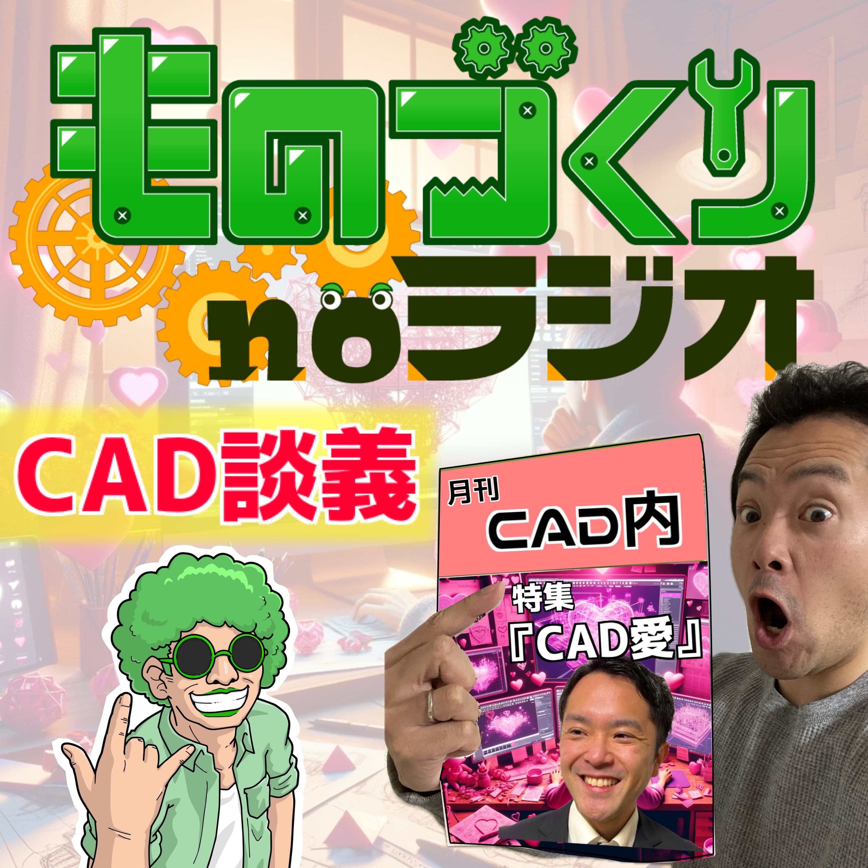 #79 CAD内さんとCAD談義、CADにまつわるエトセトラ!!【コラボ】
