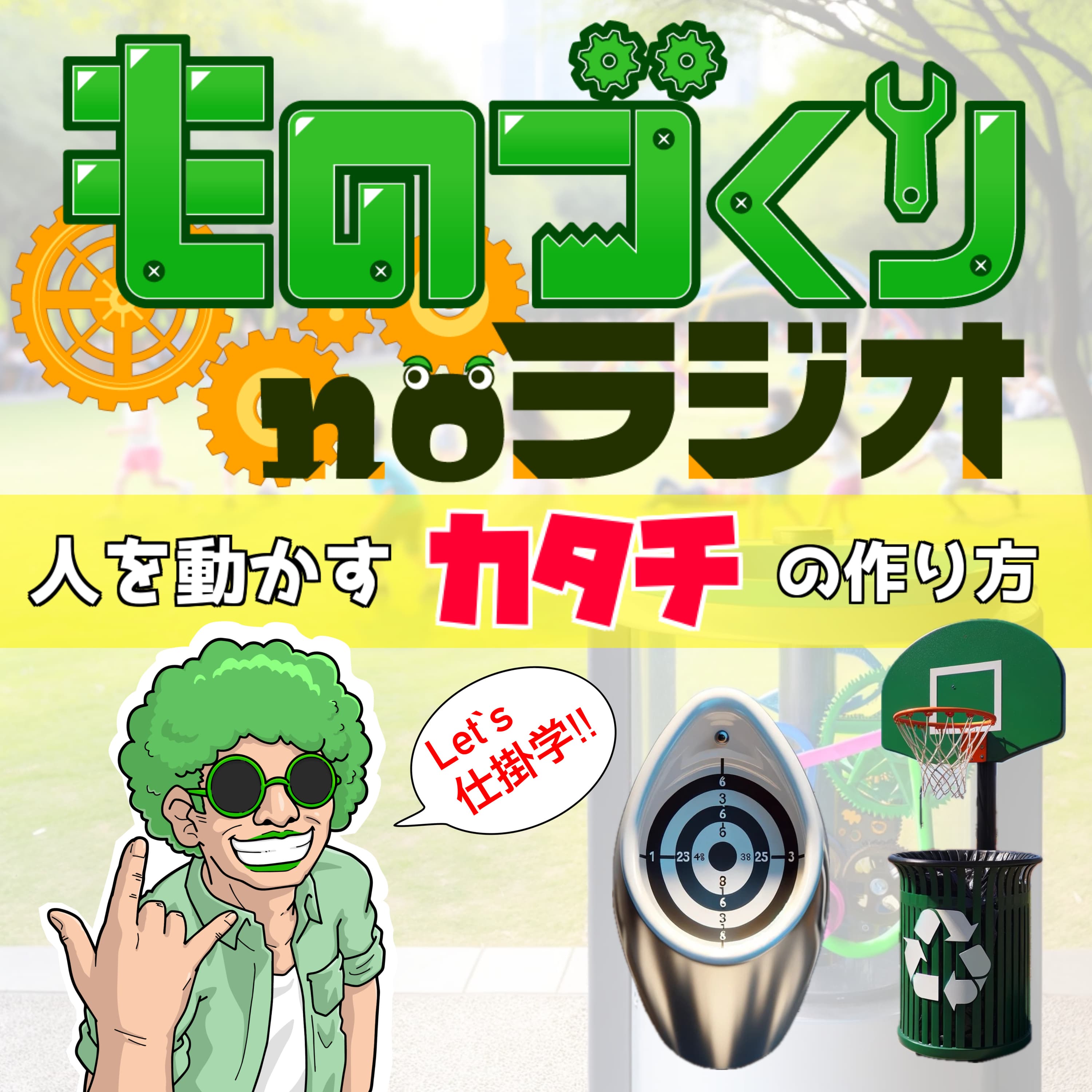 #80 人を動かす”カタチ”の作り方【仕掛学】
