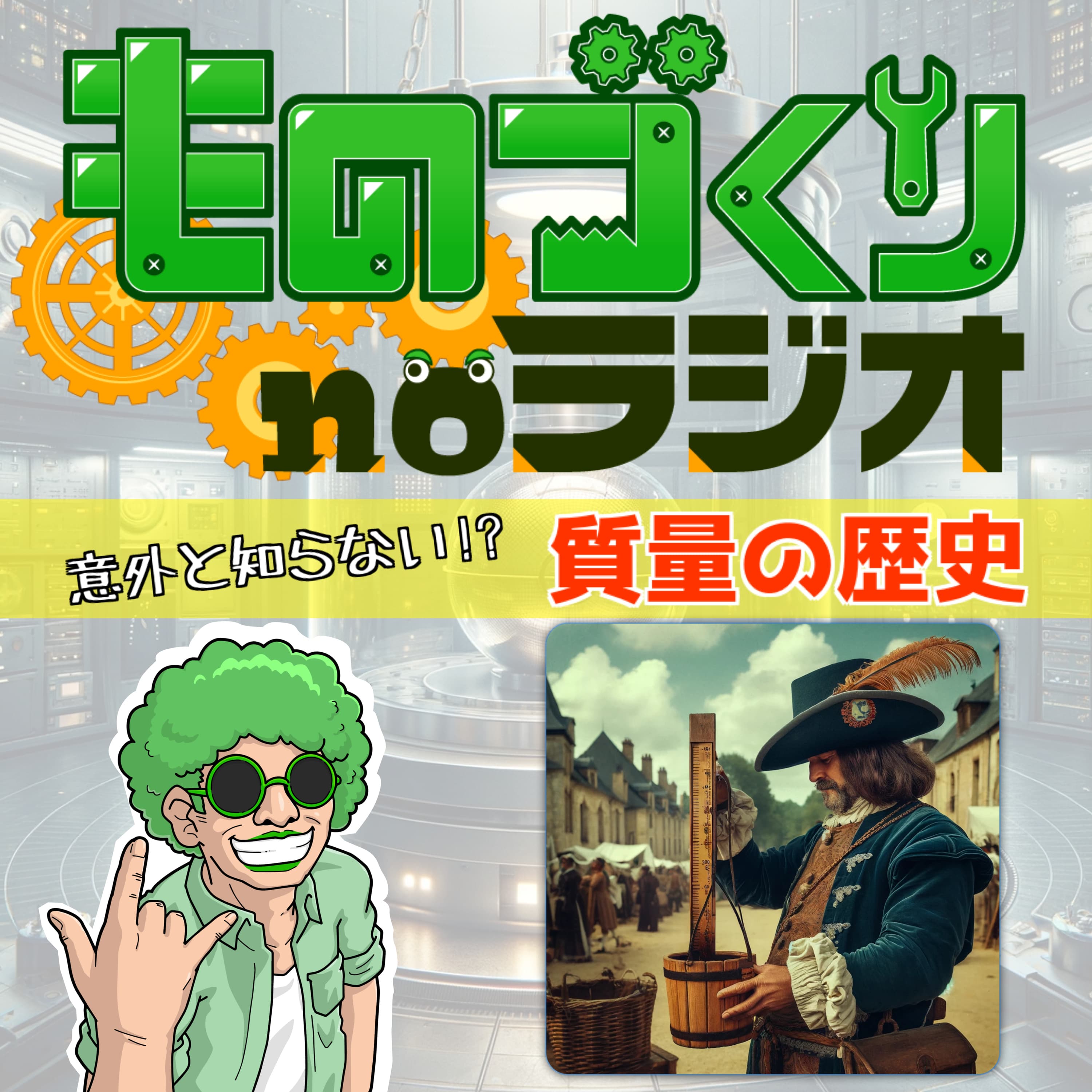 #82 キログラムって誰が決めたの?意外と知らない”質量”の歴史