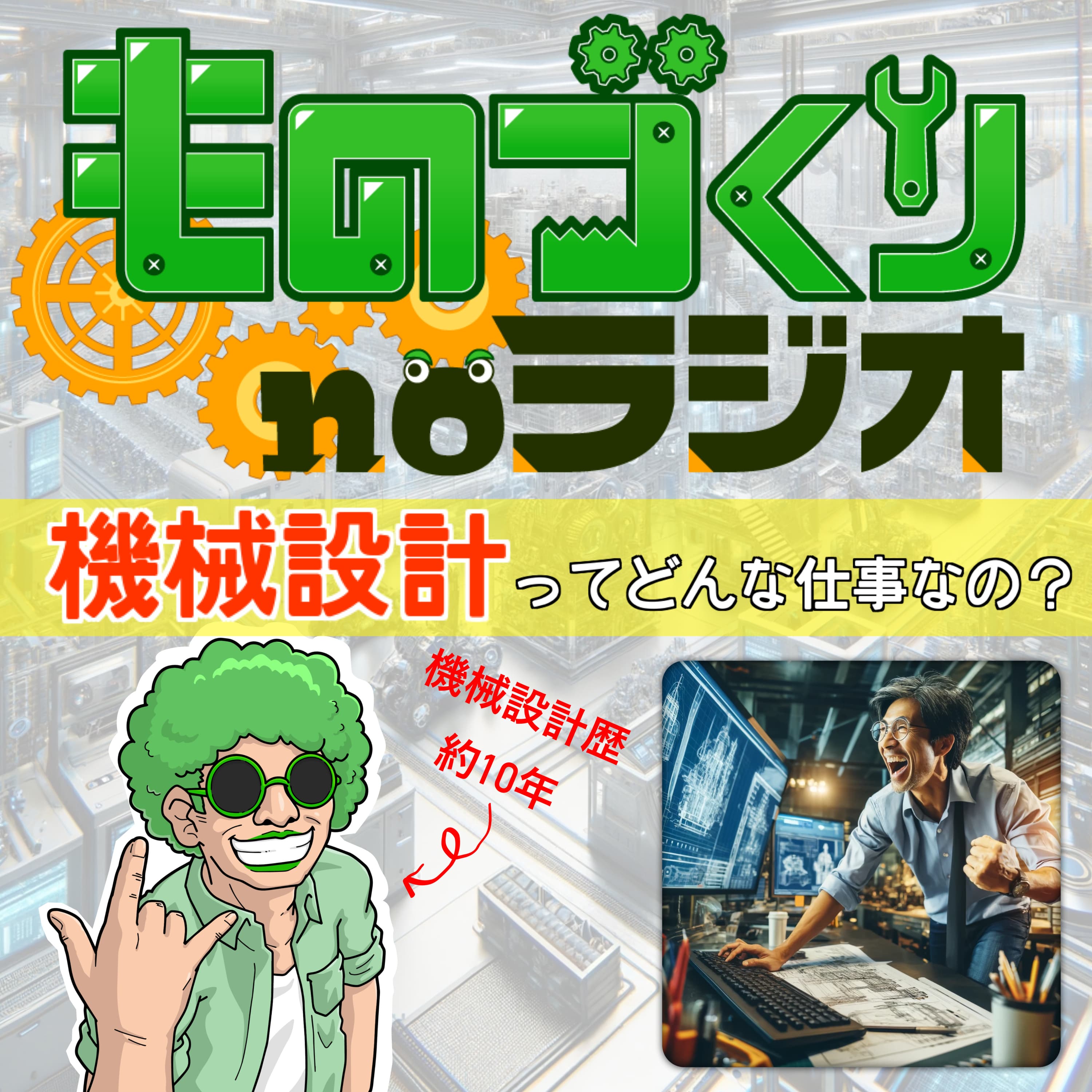 #84 機械設計ってどんな仕事なの!?現役技術者がざっくり解説!!