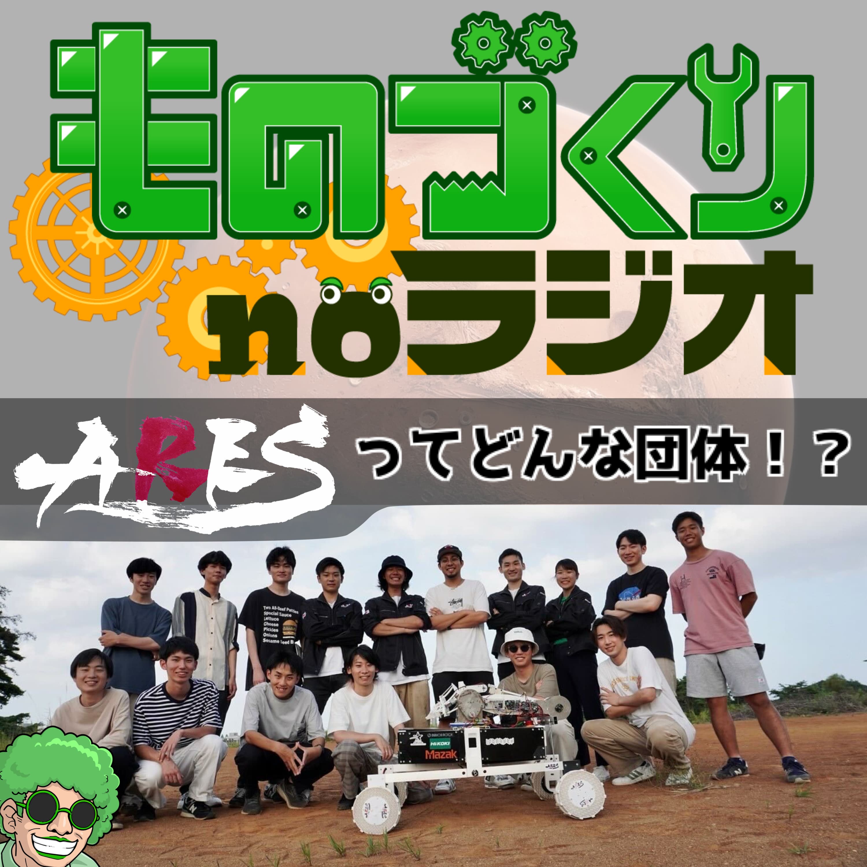 #85 火星ローバーで世界に挑め!! 学生達の熱き”ものづくり”の軌跡【ARES Project】