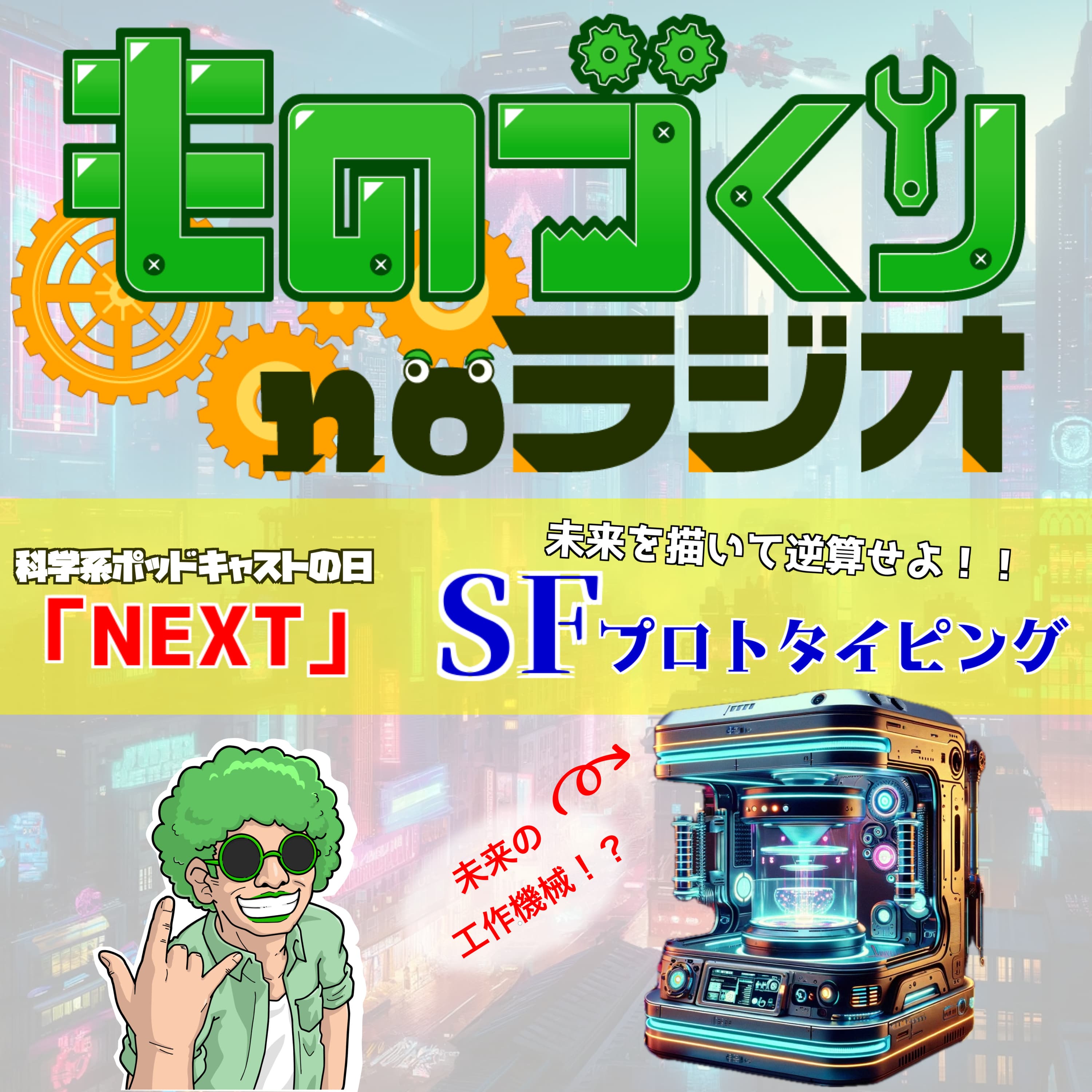 #87 未来から”次”を逆算せよ、SFプロトタイピング【科学系ポッドキャストの日】