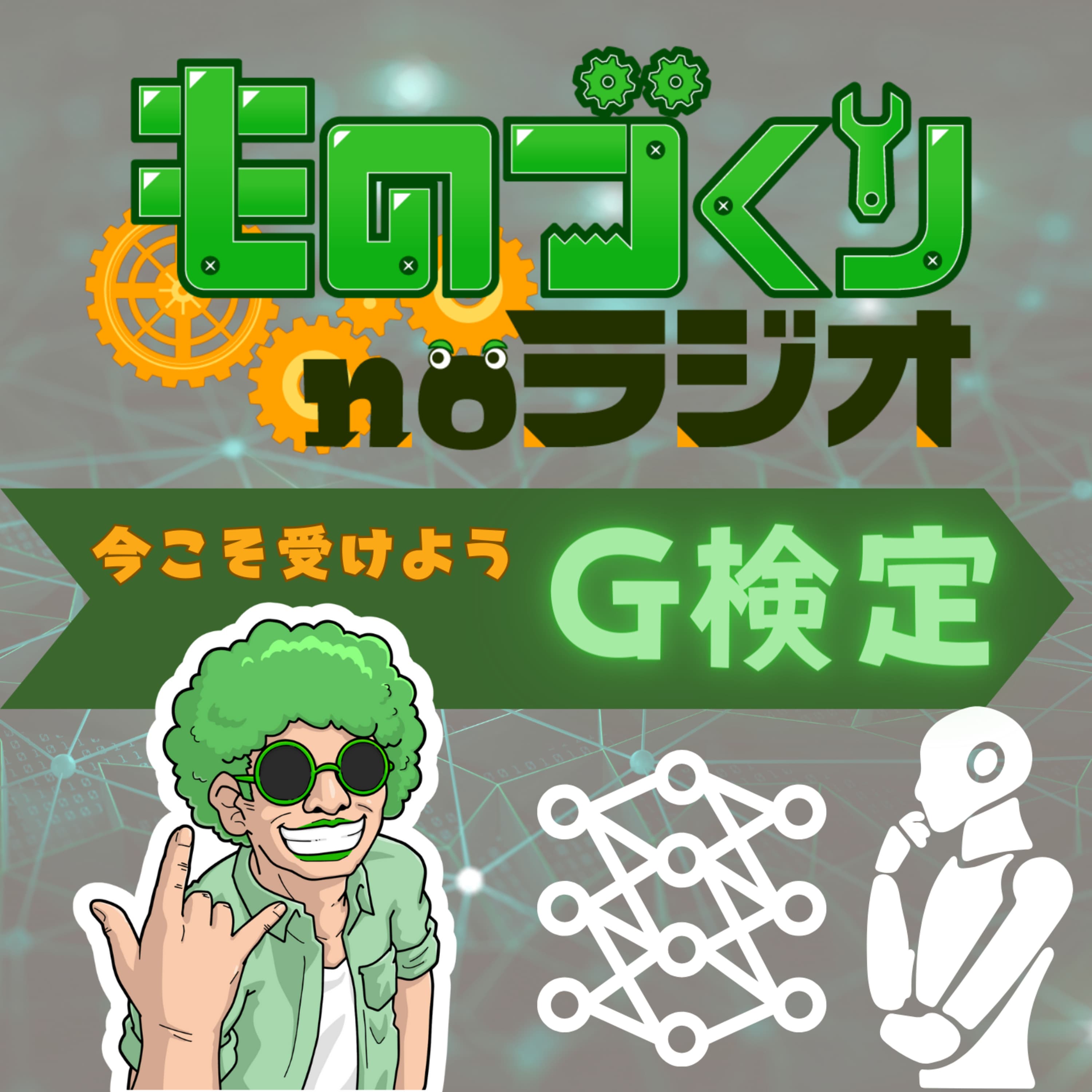 #88 AI入門はコレで決まり!! 今こそ受けよう「G検定」