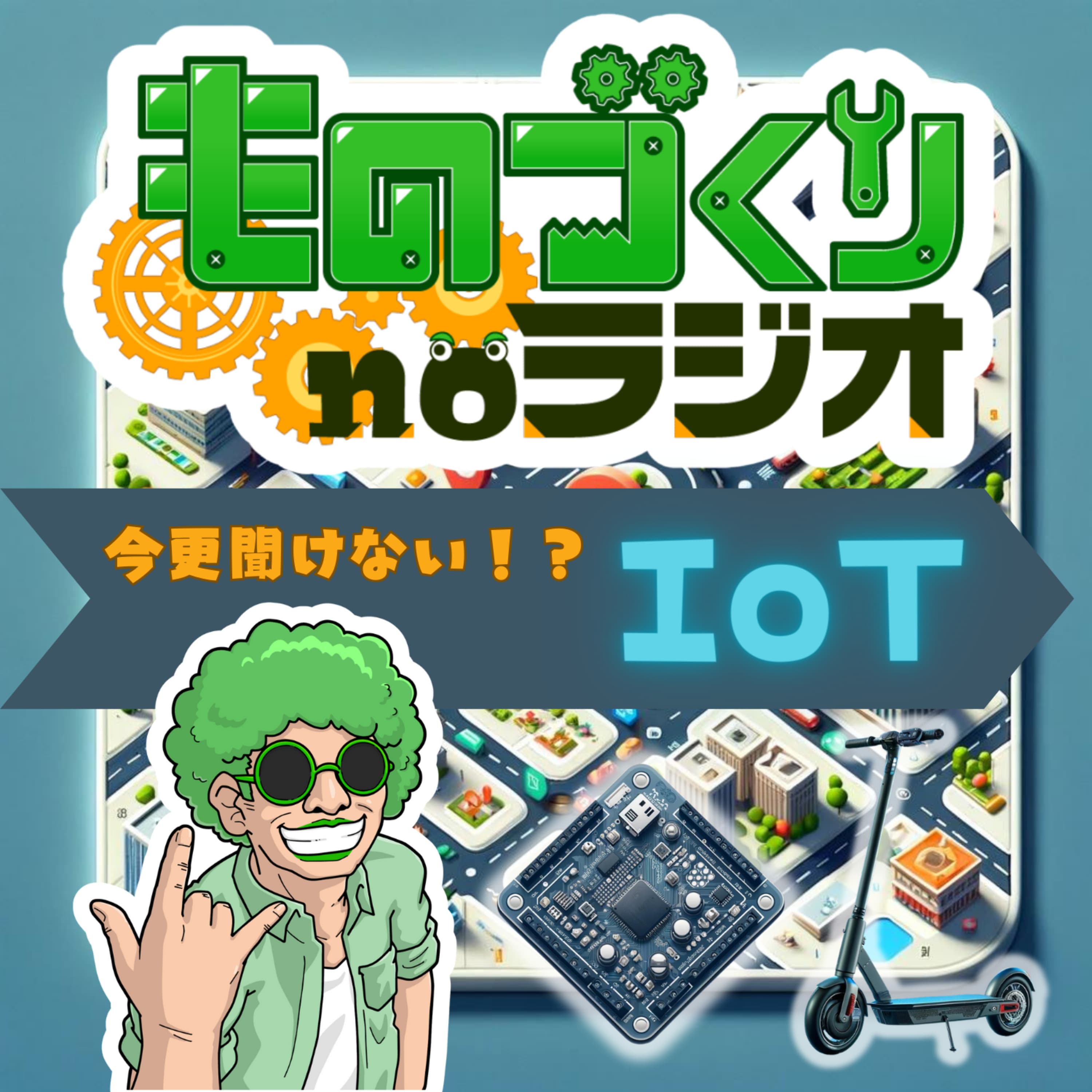 #89 今更聞けない!? モノのインターネット、『IoT』の基礎の基礎