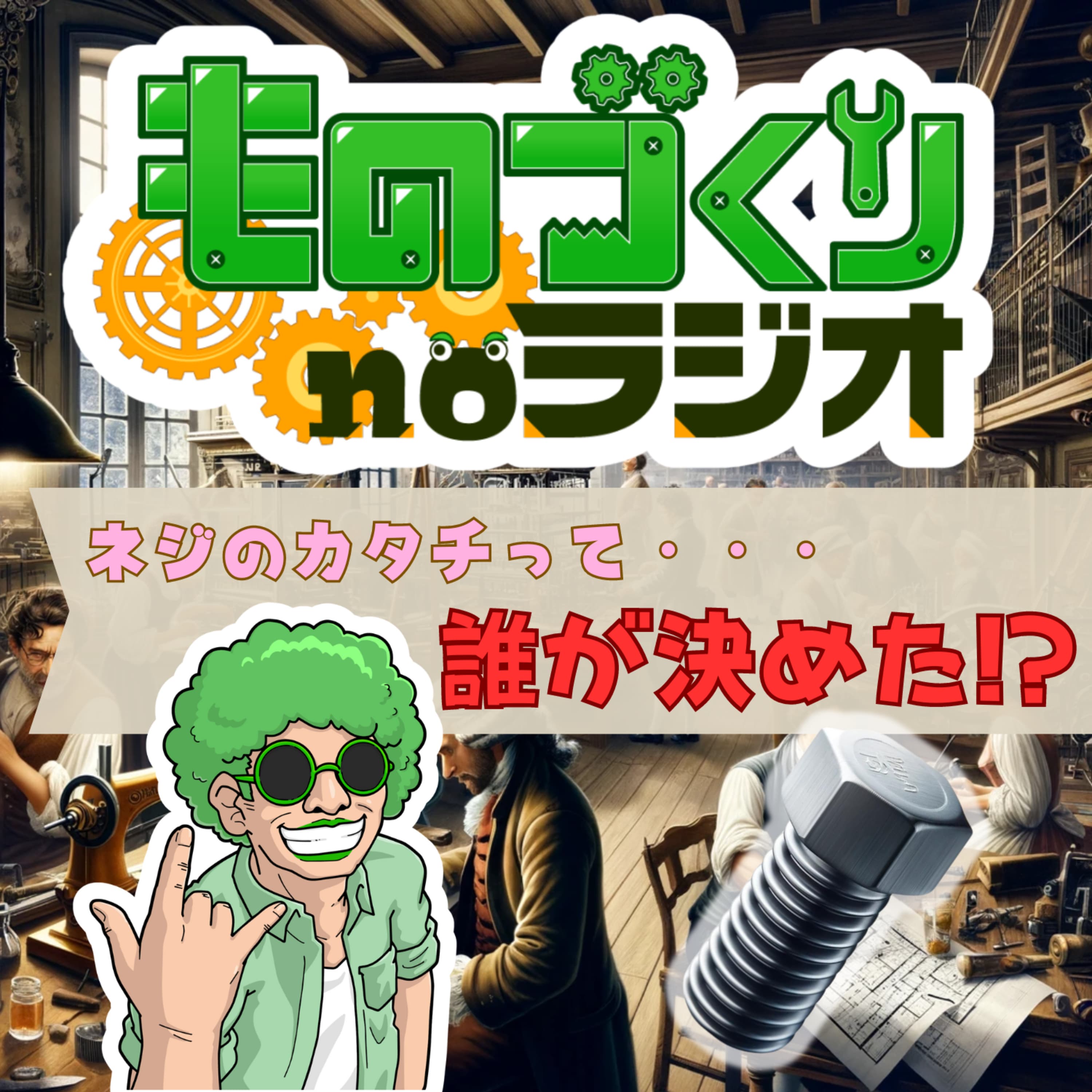 #90 ねじのカタチは誰が決めた!? ものづくりと”標準化”の歴史