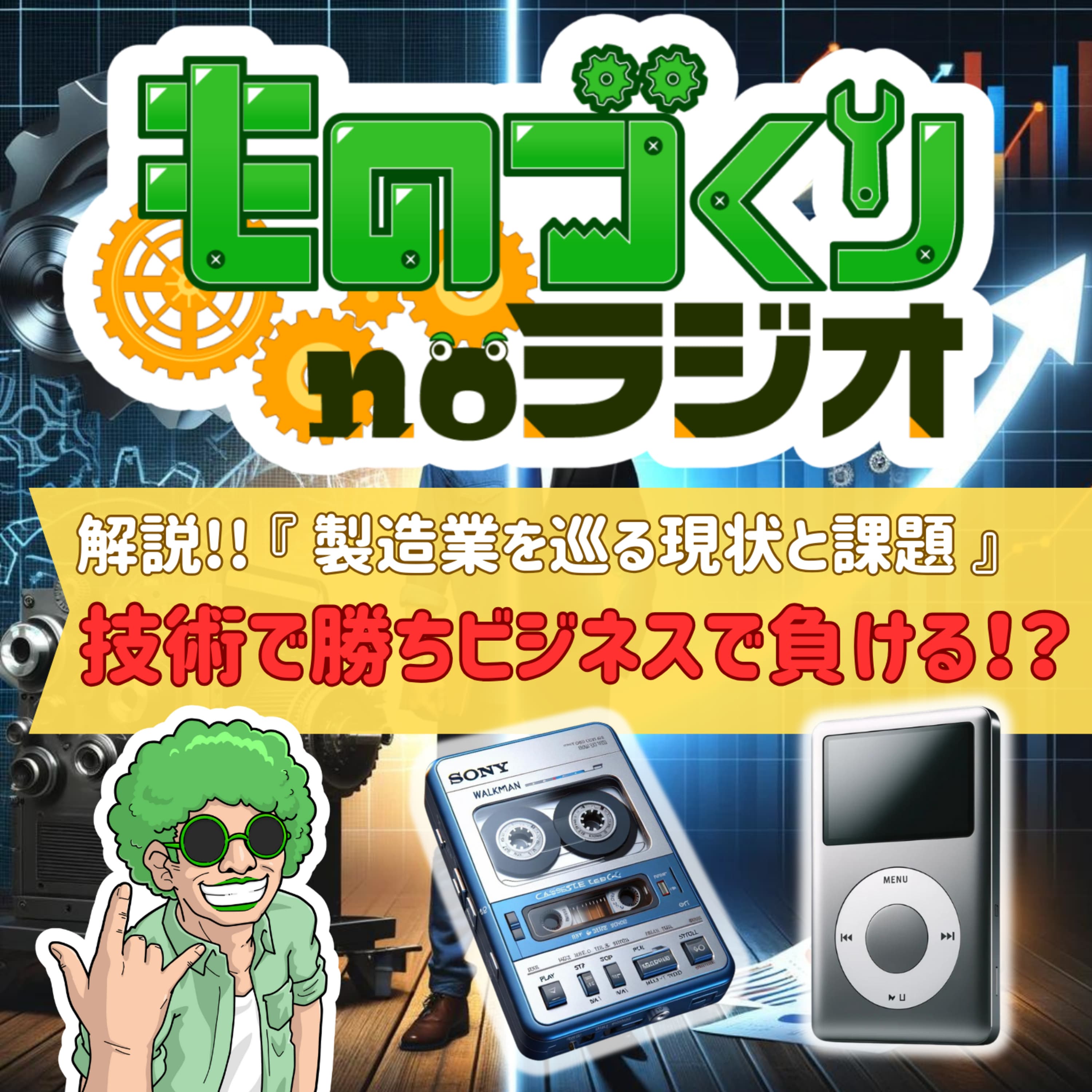 #91 技術で勝ってビジネスで負ける!? 『製造業を巡る現状と課題』をざっくり解説!!