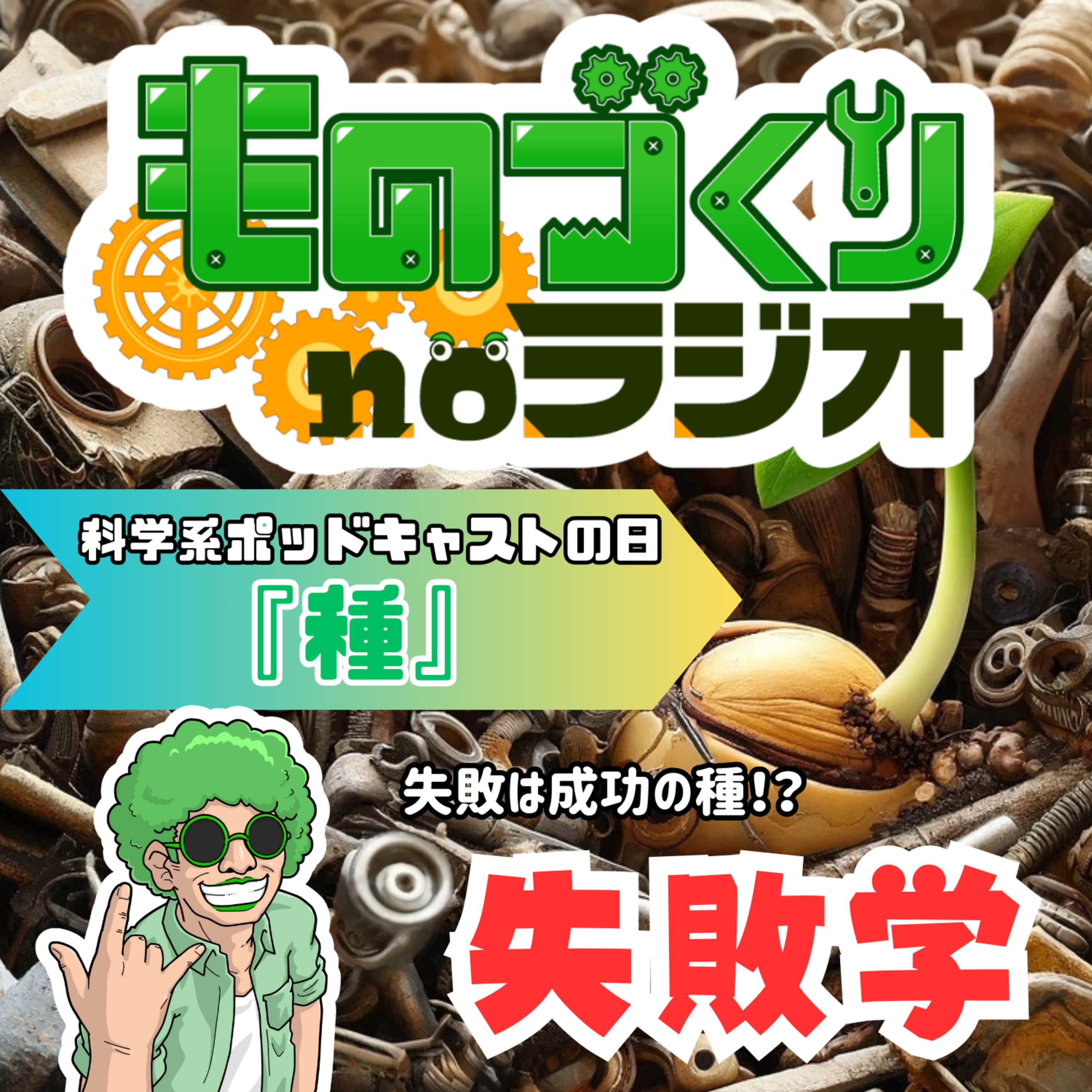 #92 失敗は成功の種! 失敗を育てる『失敗学』とは?【科学系ポッドキャストの日】