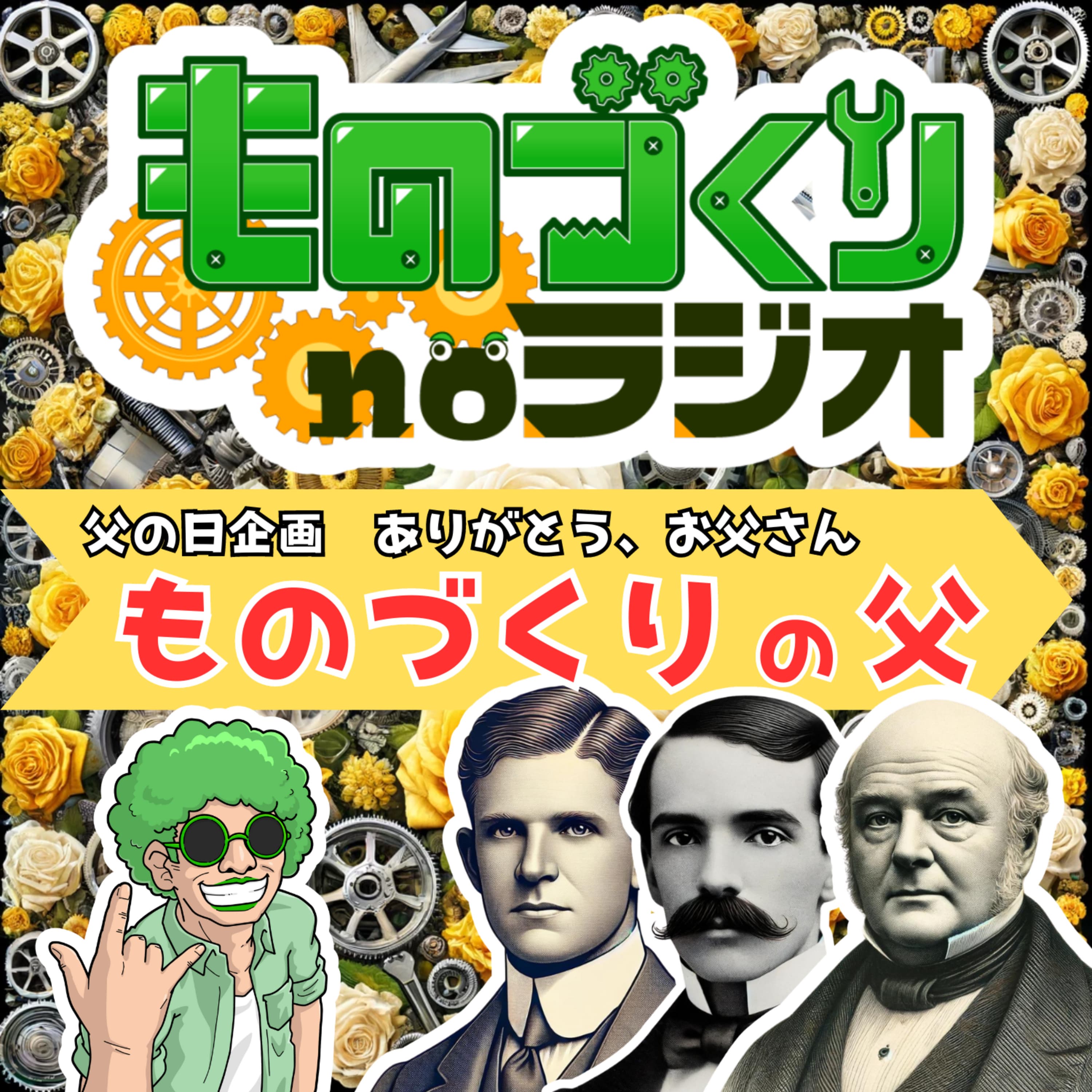 #93 ものづくり界のイクメン!! 技術を育てたものづくりの”父親”たち