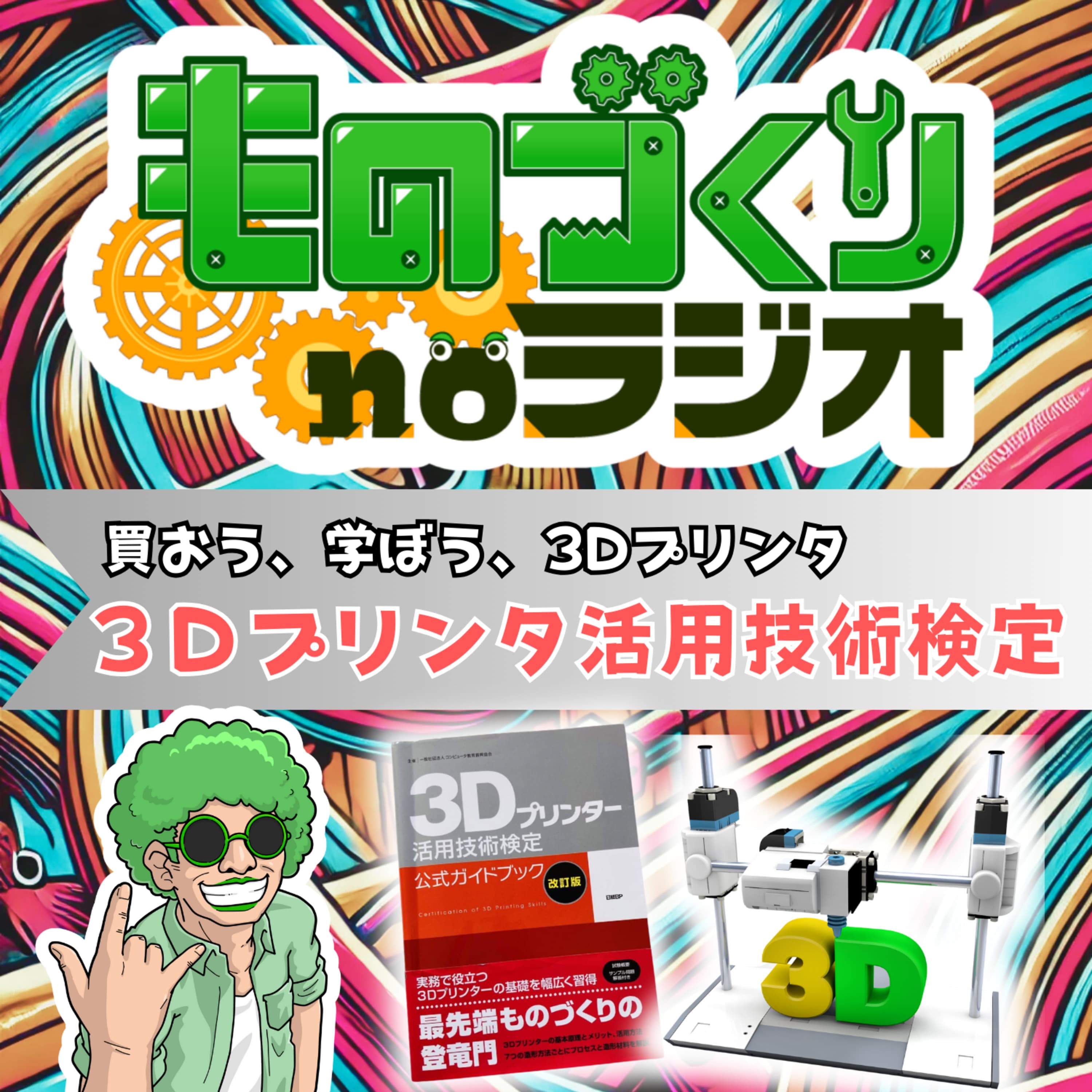 #94 家庭内産業革命!? 買おう、学ぼう、3Dプリンタ【3Dプリンタ活用技術検定】