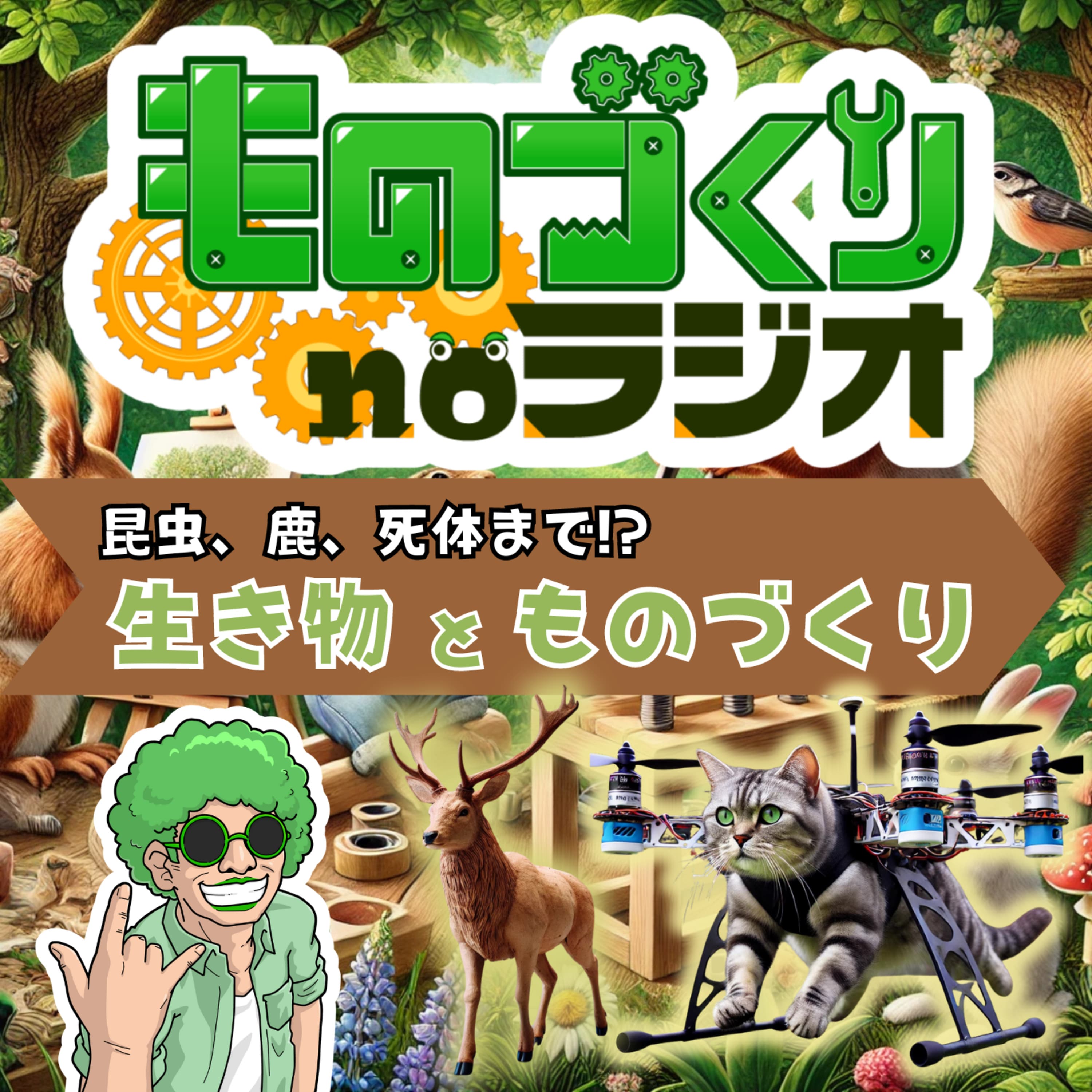 #95 虫や動物、死体まで!? 生き物と”ものづくり”の話【3本立て】
