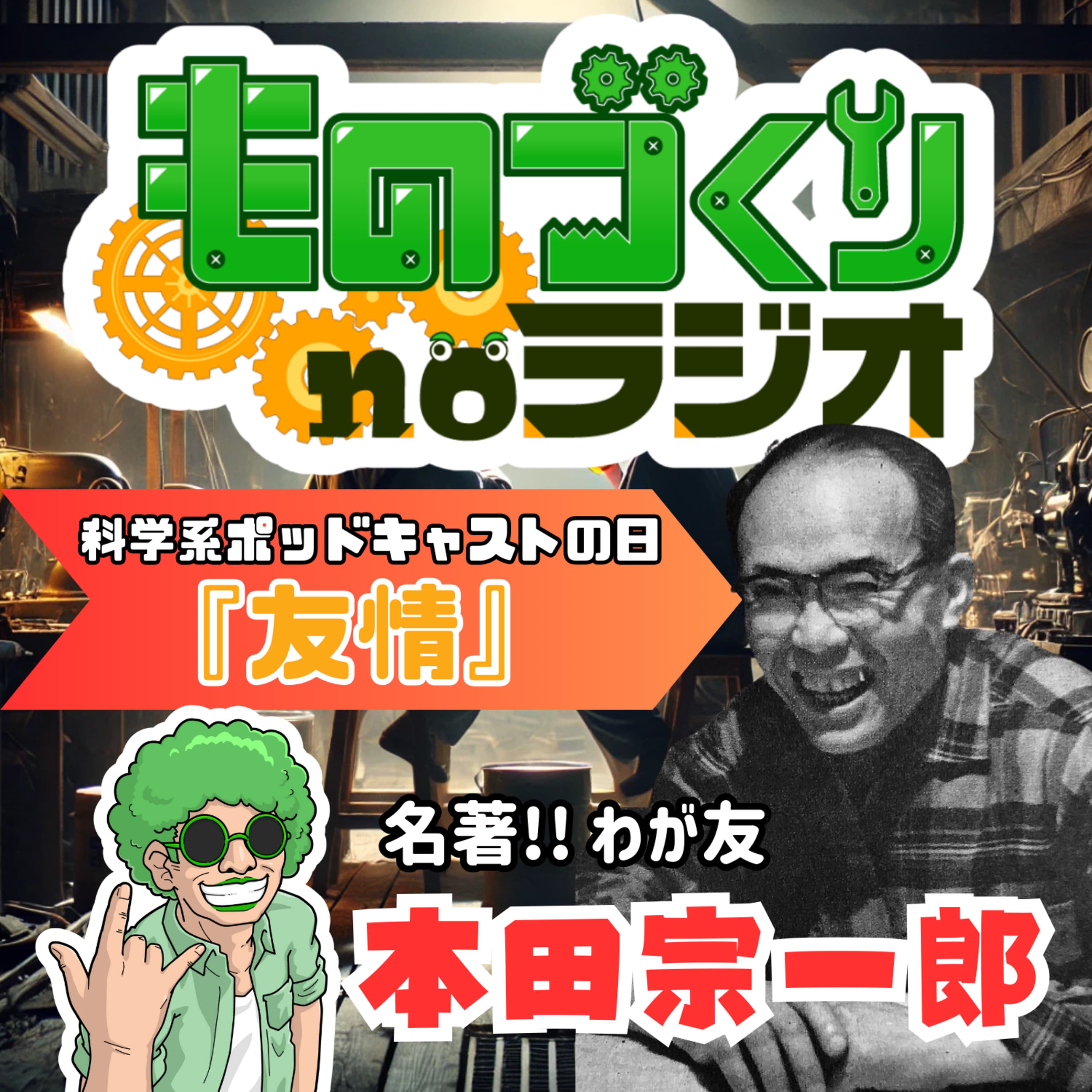 #96 ものづくりと友情、わが友本田宗一郎【科学系ポッドキャストの日】