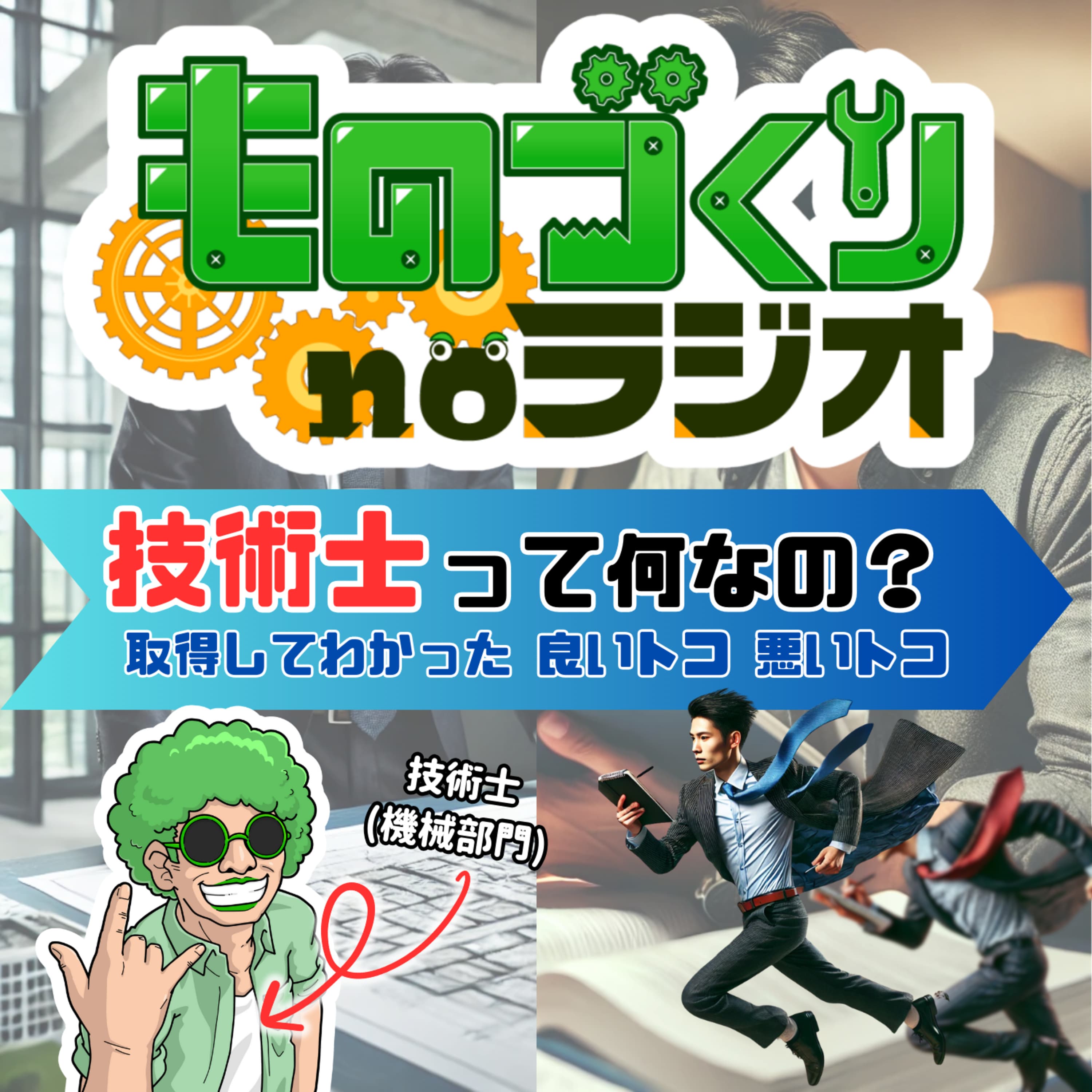 #97 技術士って何なの!? 取得して分かった良いトコ、悪いトコ!!