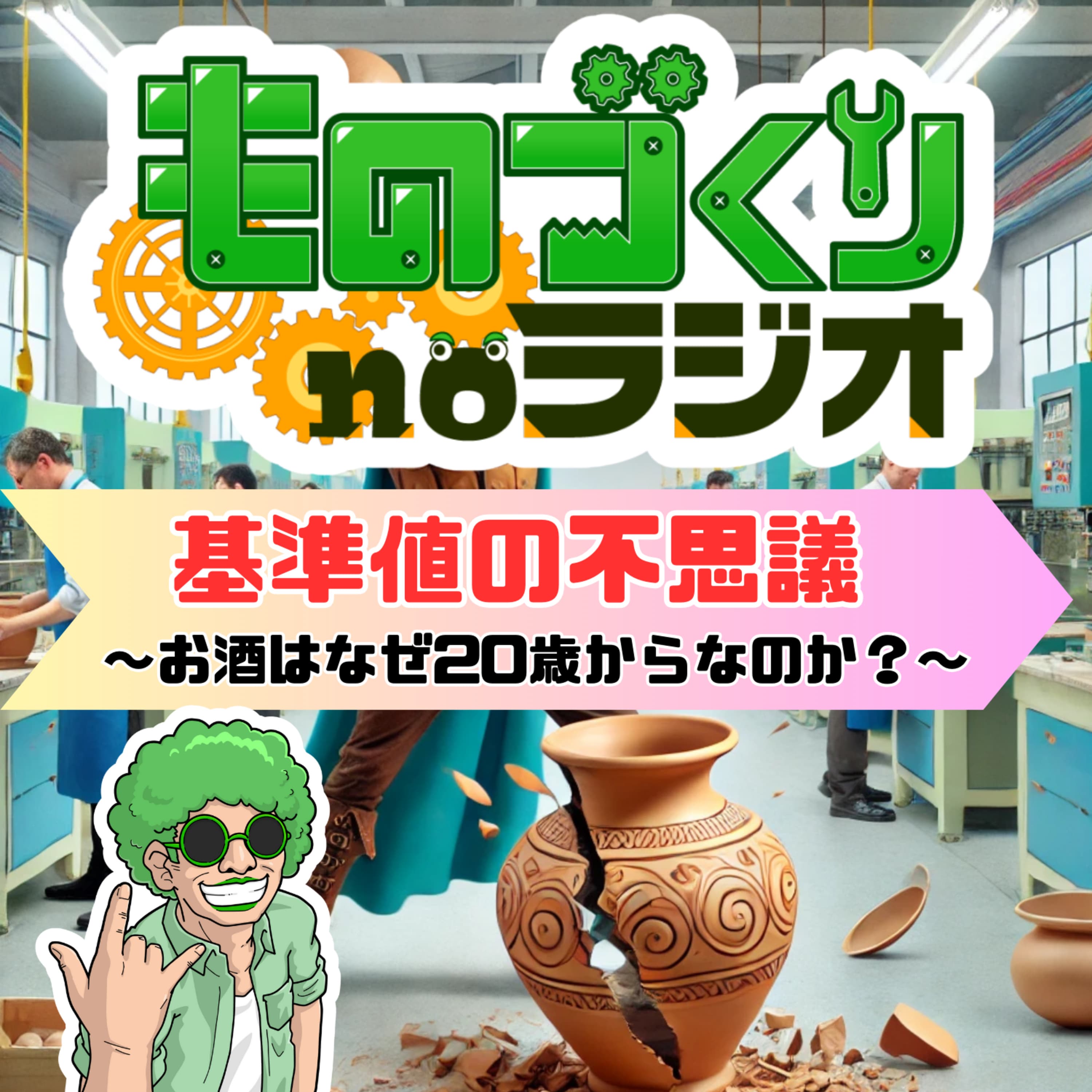 #99 基準値の不思議~お酒はなぜ20歳からなのか~