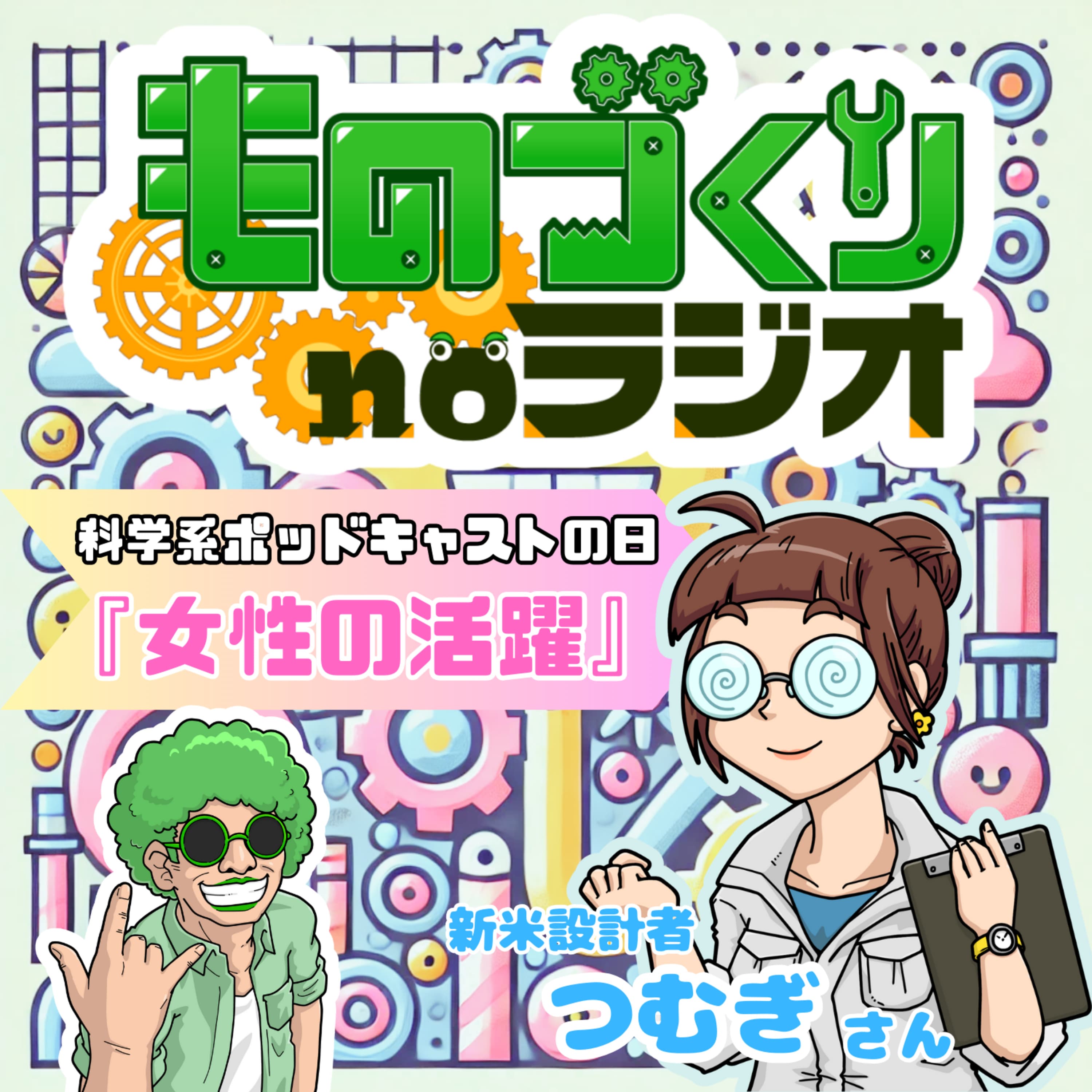 #100 文系から機械設計へ!! 新米女性設計者”つむぎさん”を応援しよう【科学系ポッドキャストの日】