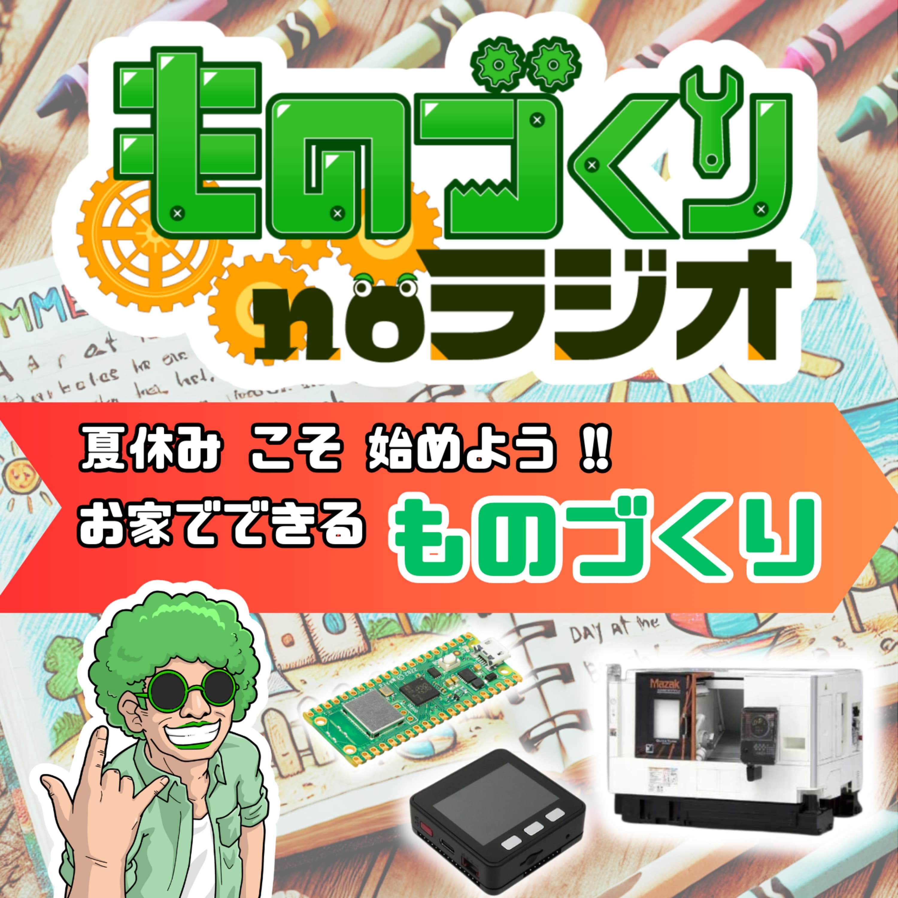 #101 夏休み、お家でサクッと”ものづくり”しようぜ!!【オススメ3選】