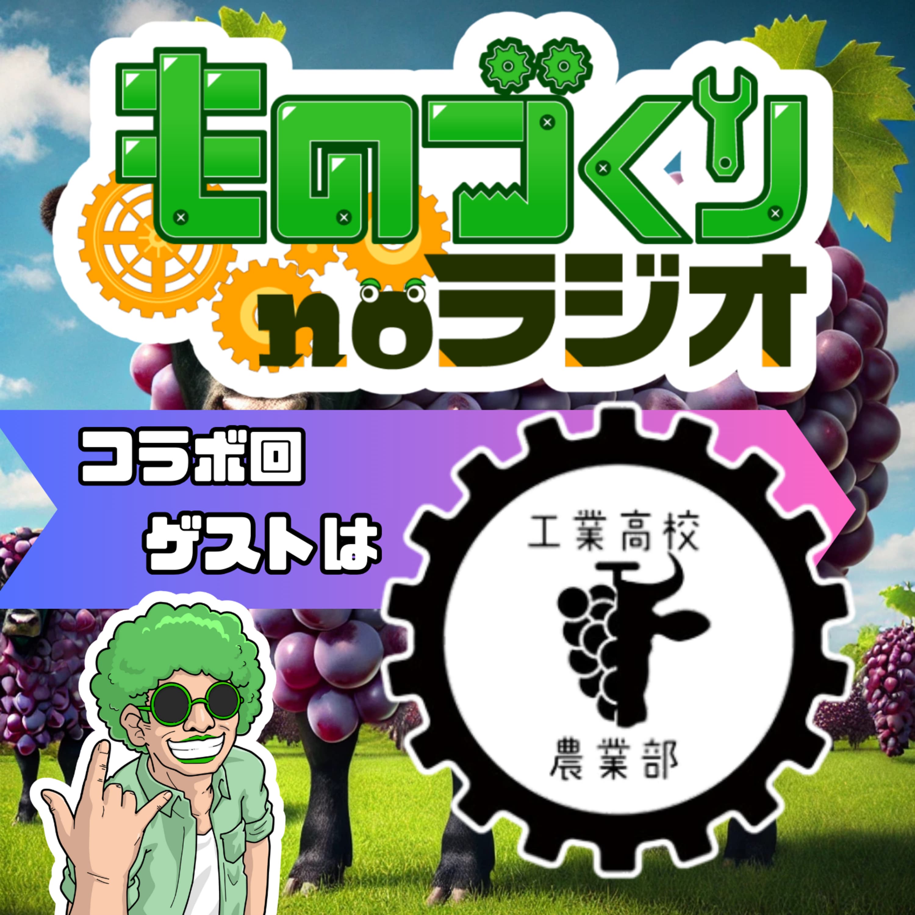 #102 工業から農業の道へ!? 工業高校農業部って一体なんだ!?【コラボ】