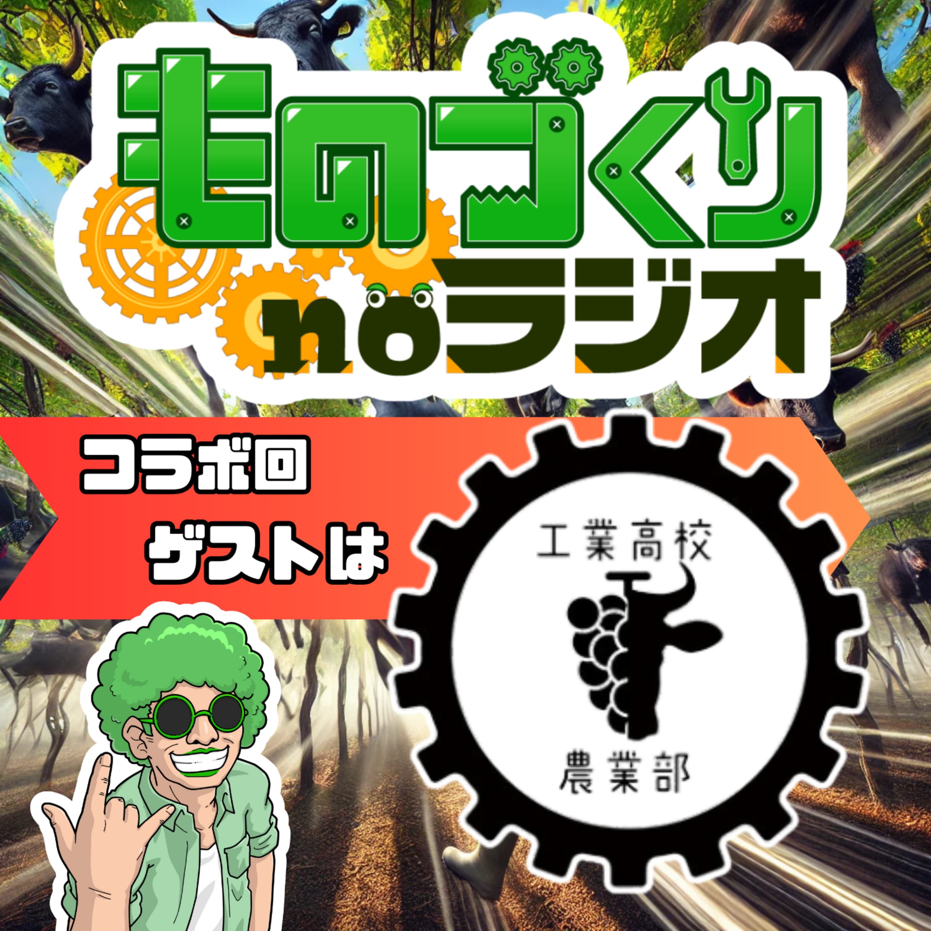 #103 DIYが最強のものづくり!? 作れるもんは自分で作っちゃえ【コラボ】