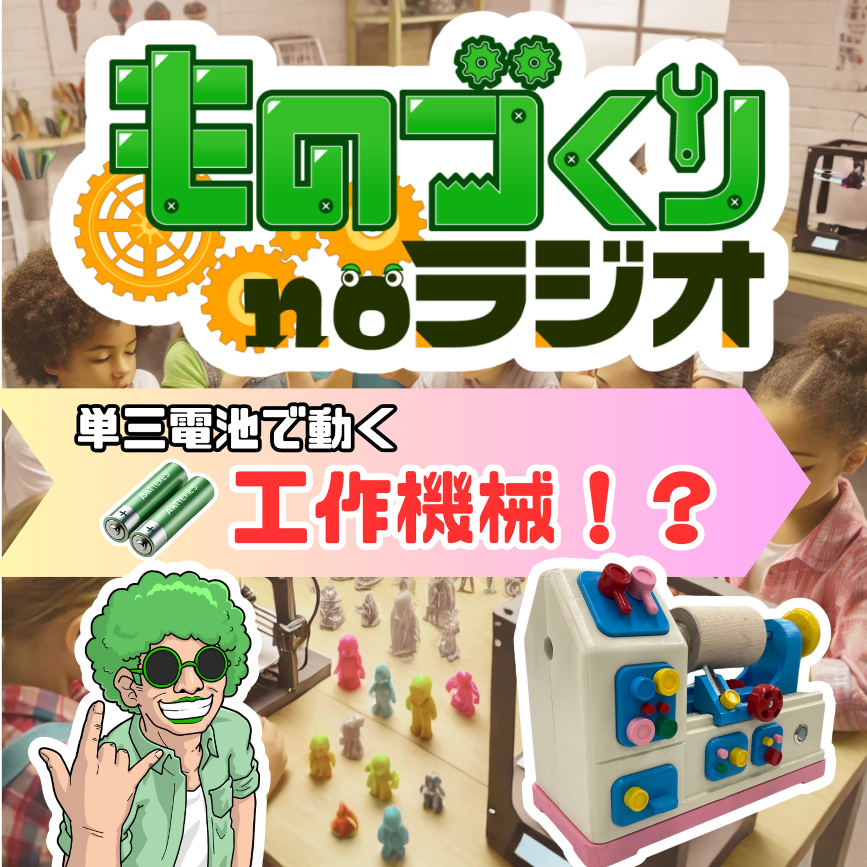 #104 単三電池で動く”工作機械”は作れるのか?