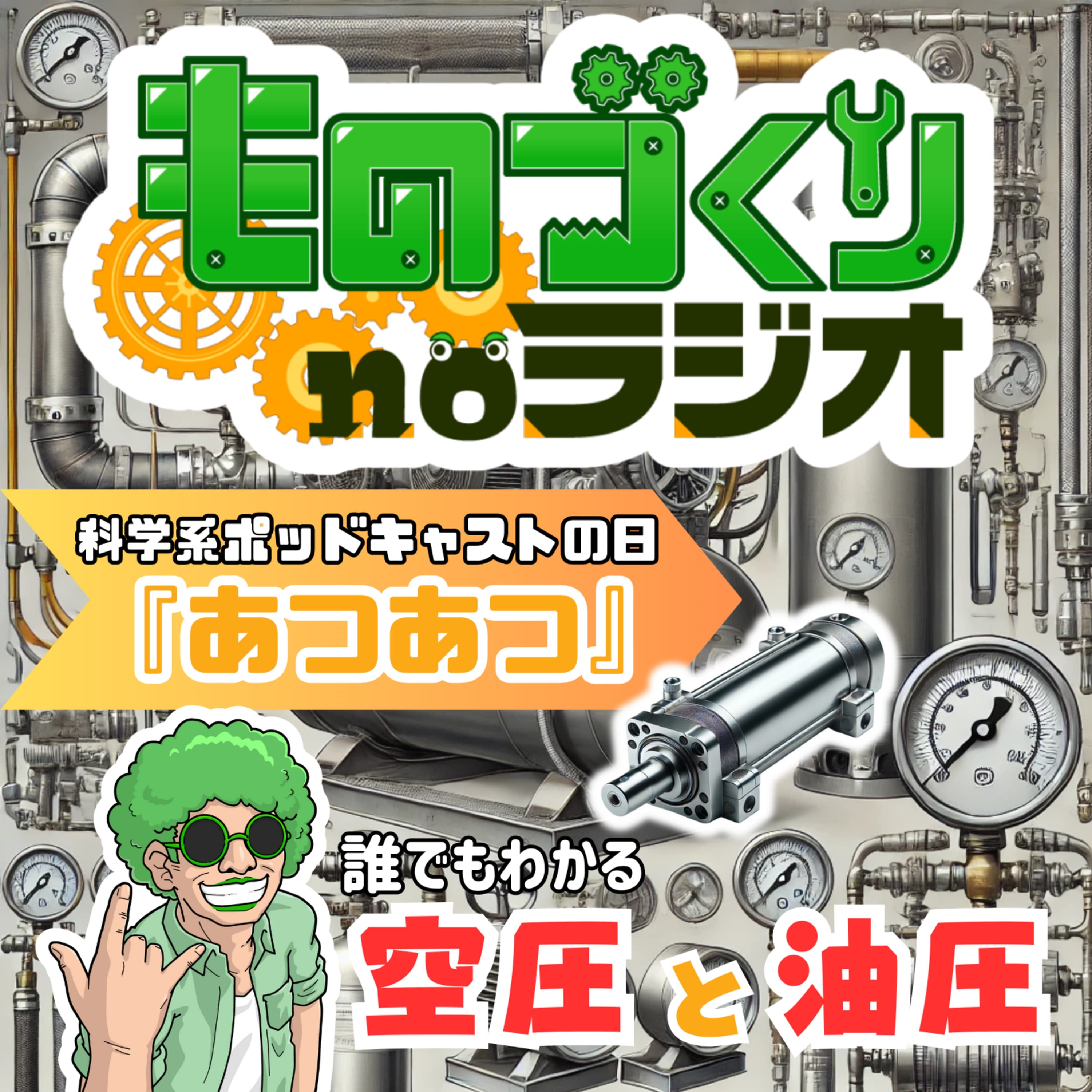 #105 誰でもわかる空圧・油圧の基礎の基礎【科学系ポッドキャストの日】
