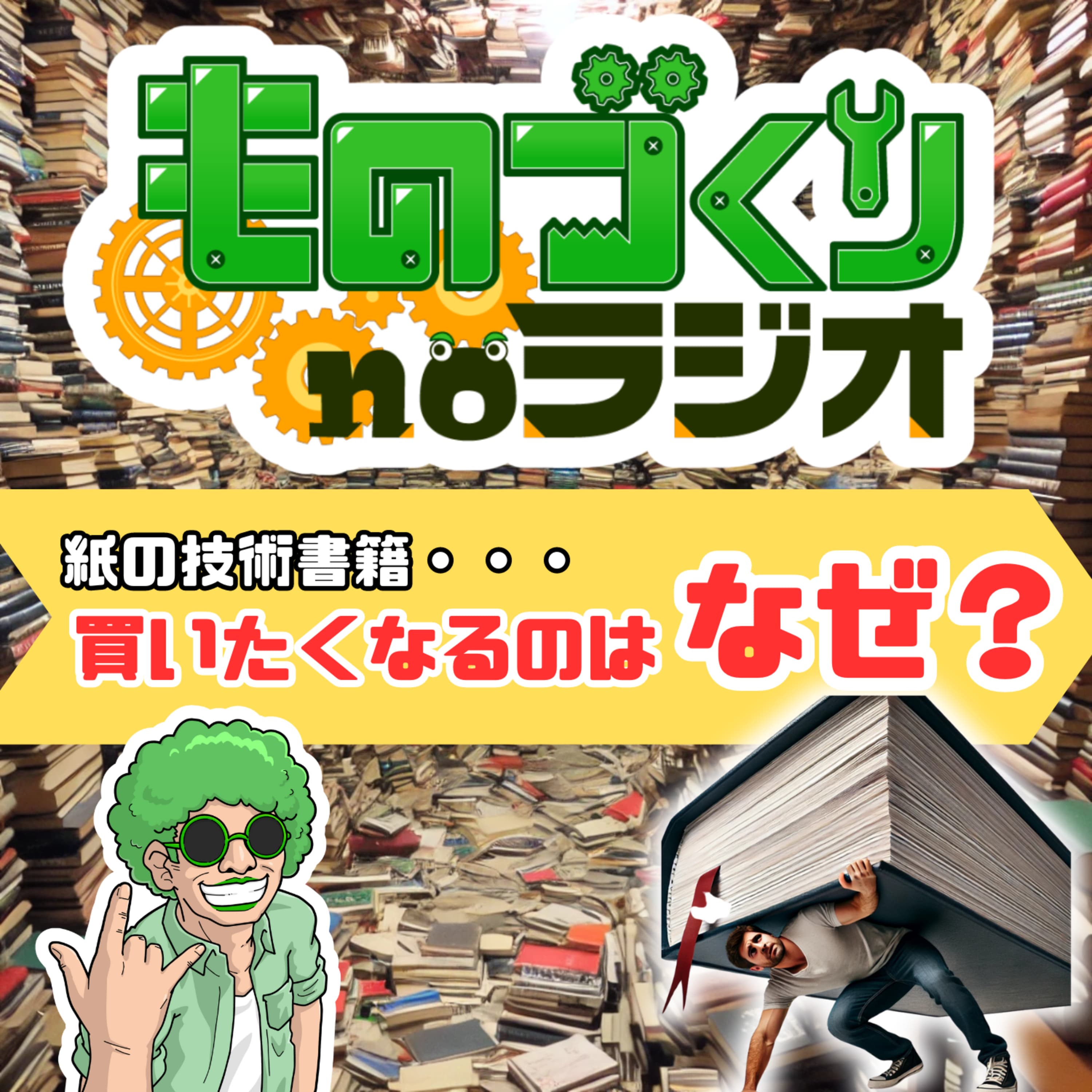 #106 なぜ”紙の技術書”を買いたくなるのか【紙と電子書籍、どっちが好き?】