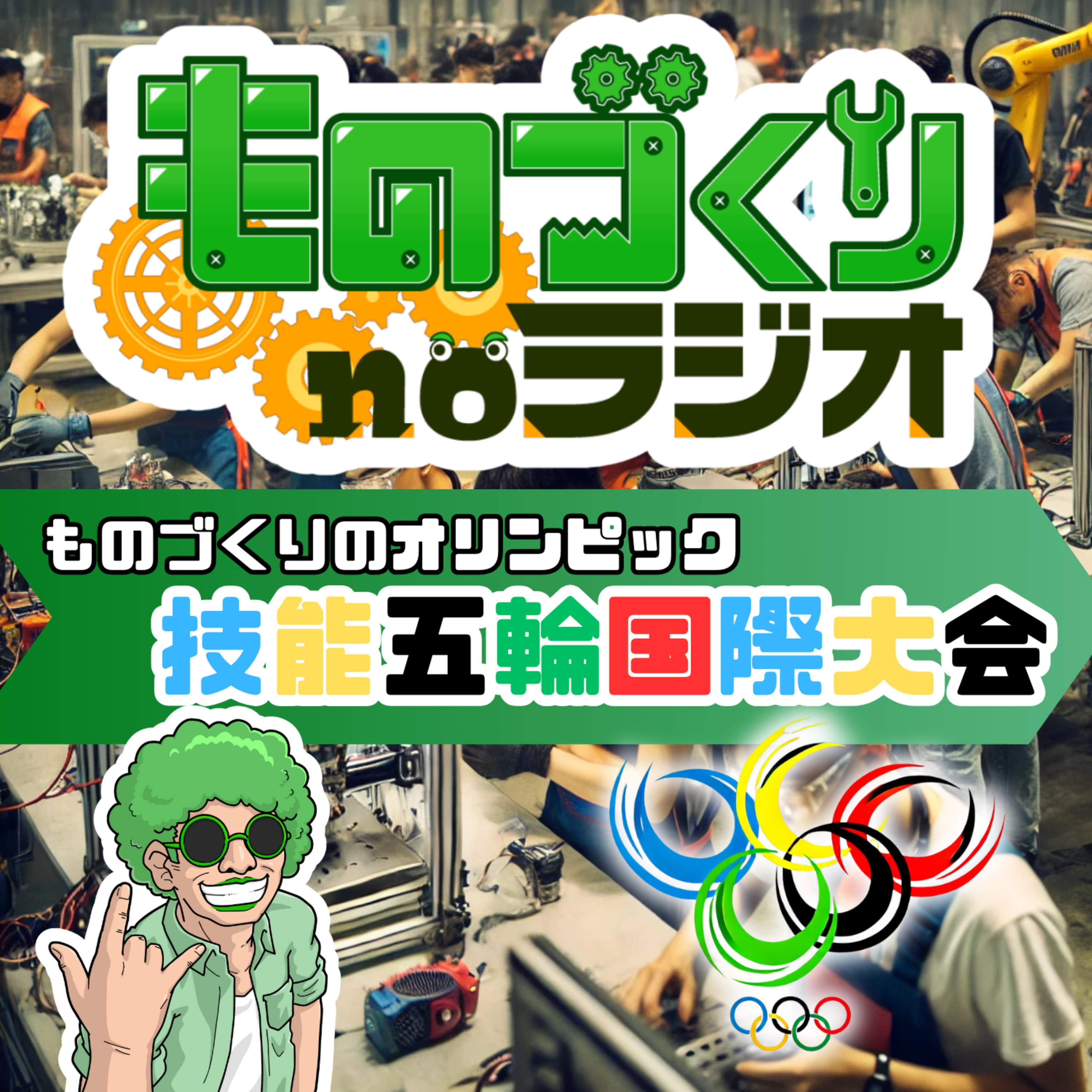 #107 ものづくりのオリンピック、技能五輪国際大会!!