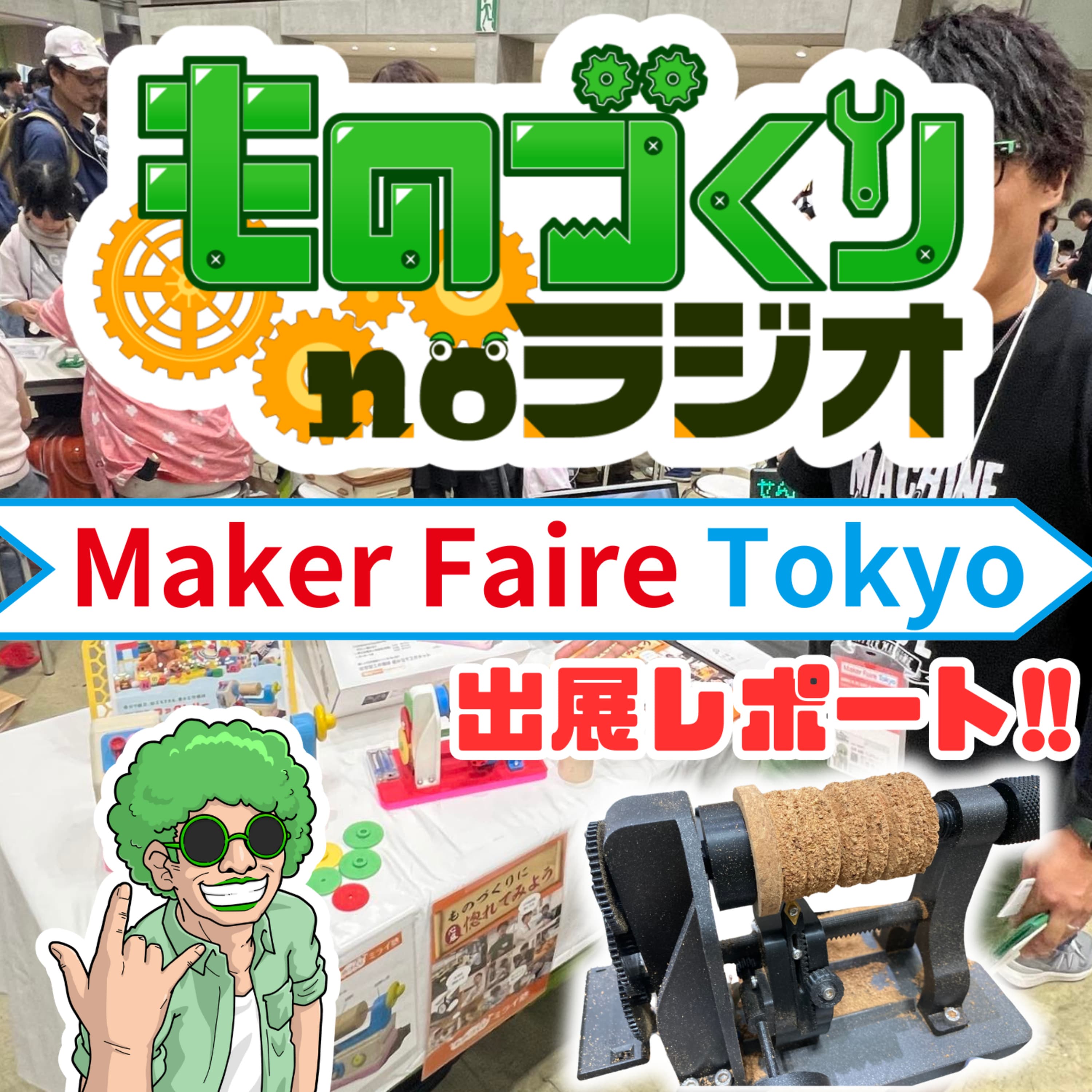#108 おもちゃの工作機械で子供は遊んでくれるのか!?【Maker Faire Tokyo 2024 出展レポート】