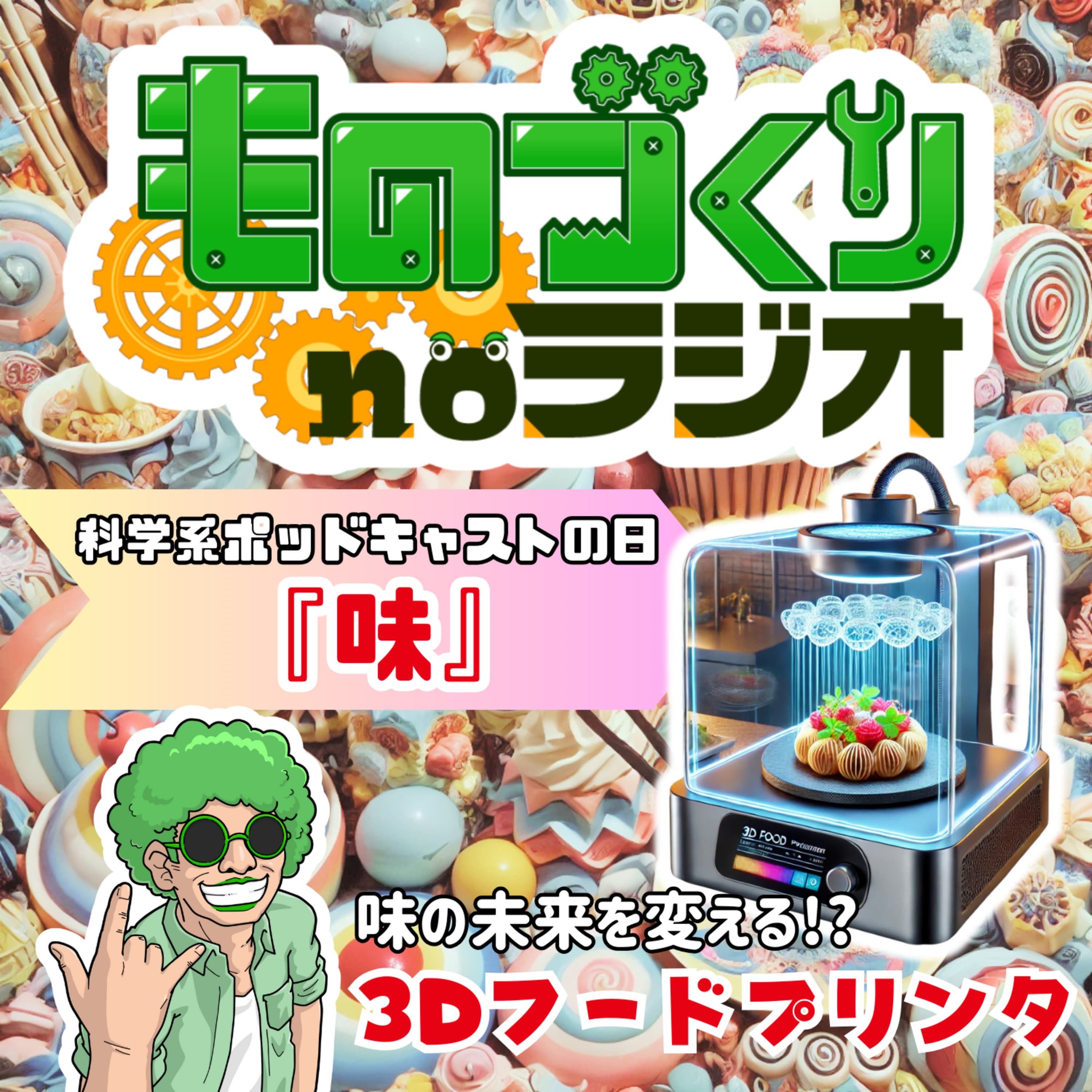#109 3Dフードプリンターで”味”の未来はどう変わる!?【科学系ポッドキャストの日】