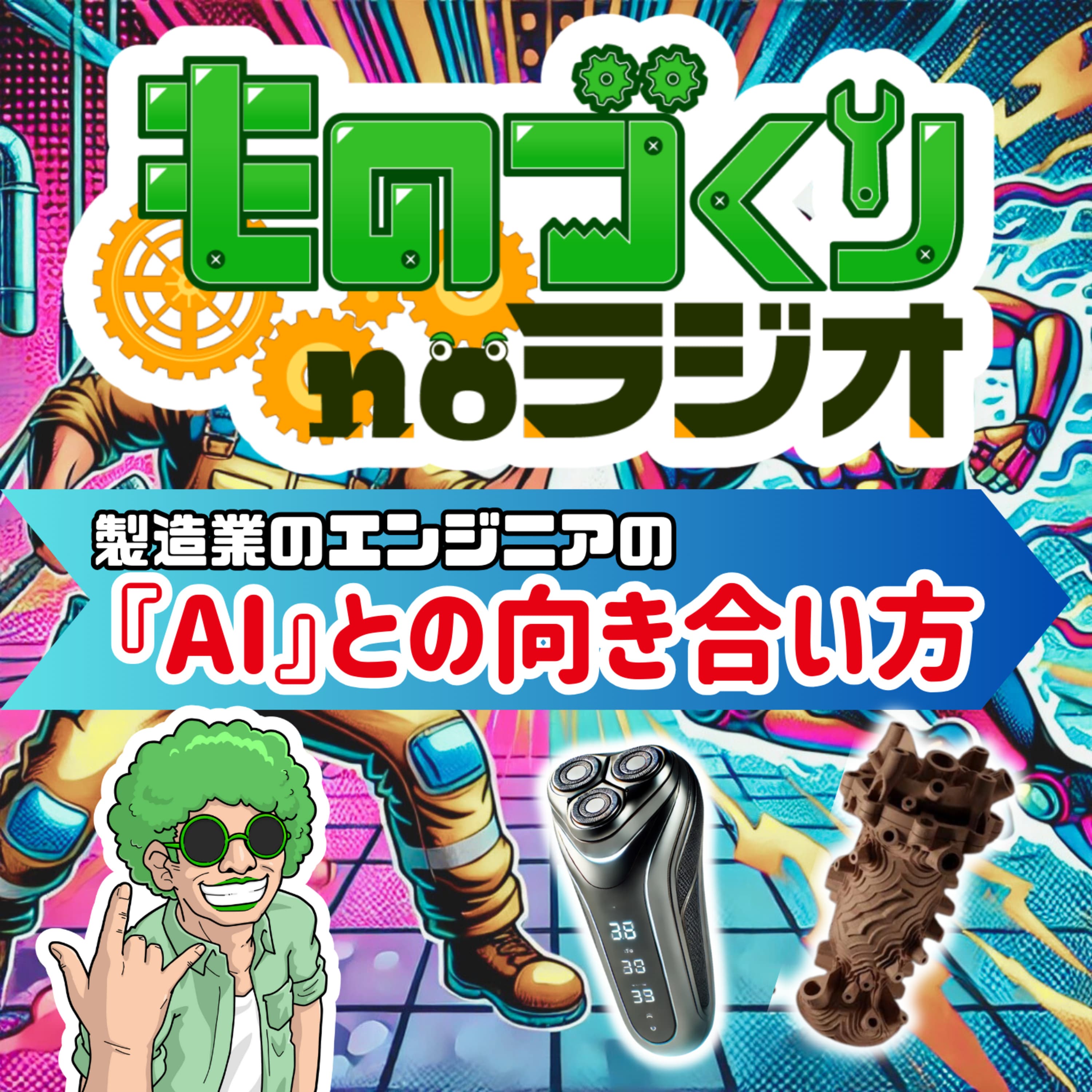#110 製造業のエンジニアはAIとどう向き合うべきか?