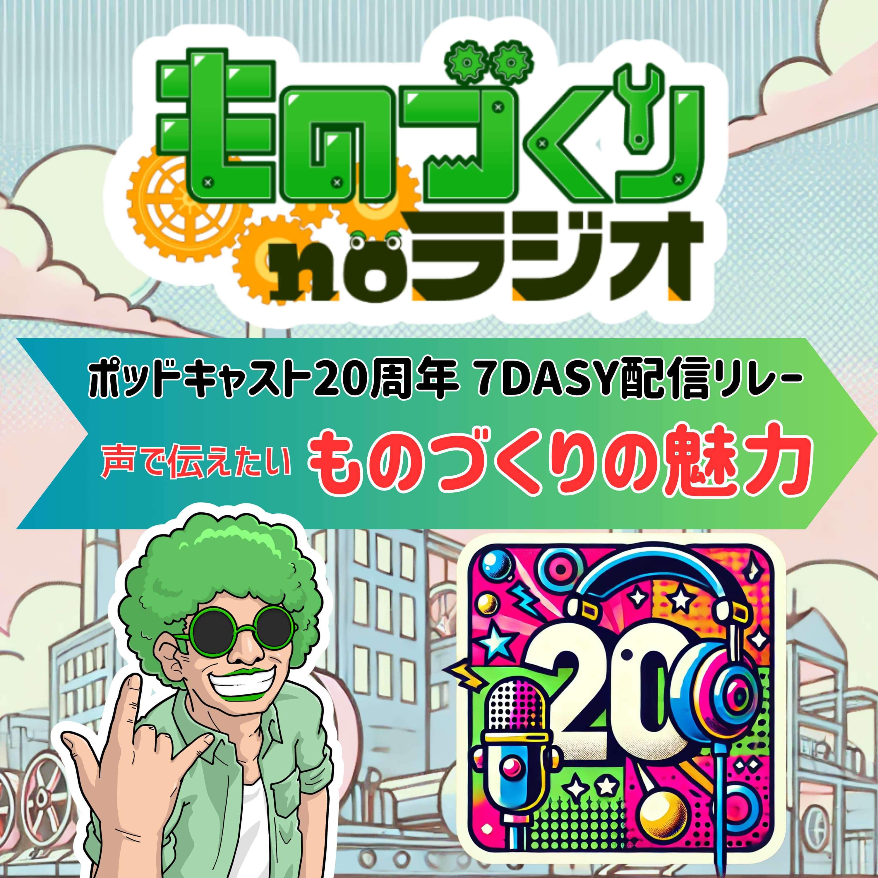 #111 声で伝えたい、ものづくりの魅力【ポッドキャスト20周年7DAYS配信リレー】