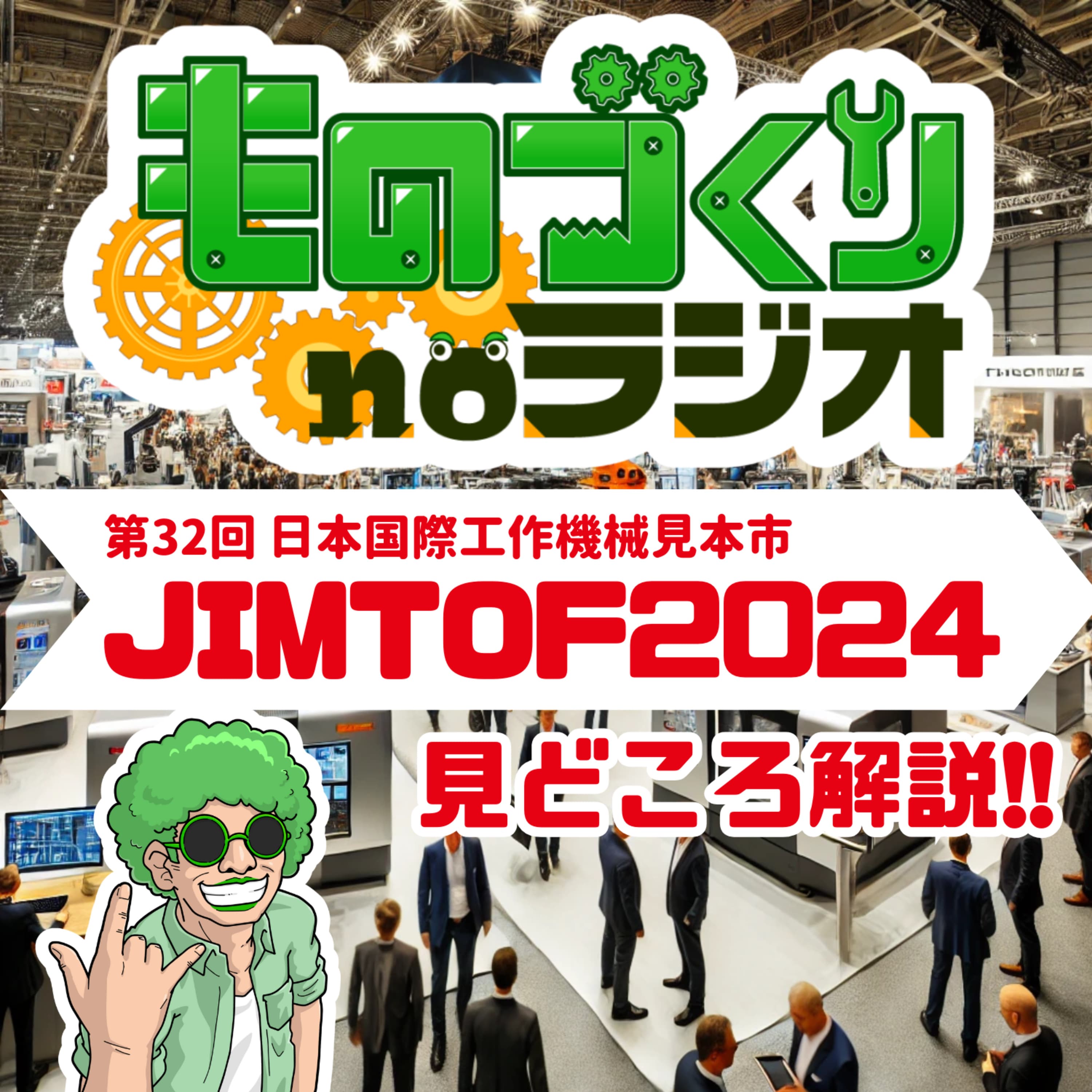 #113 JIMTOF2024はココを見ろ!!