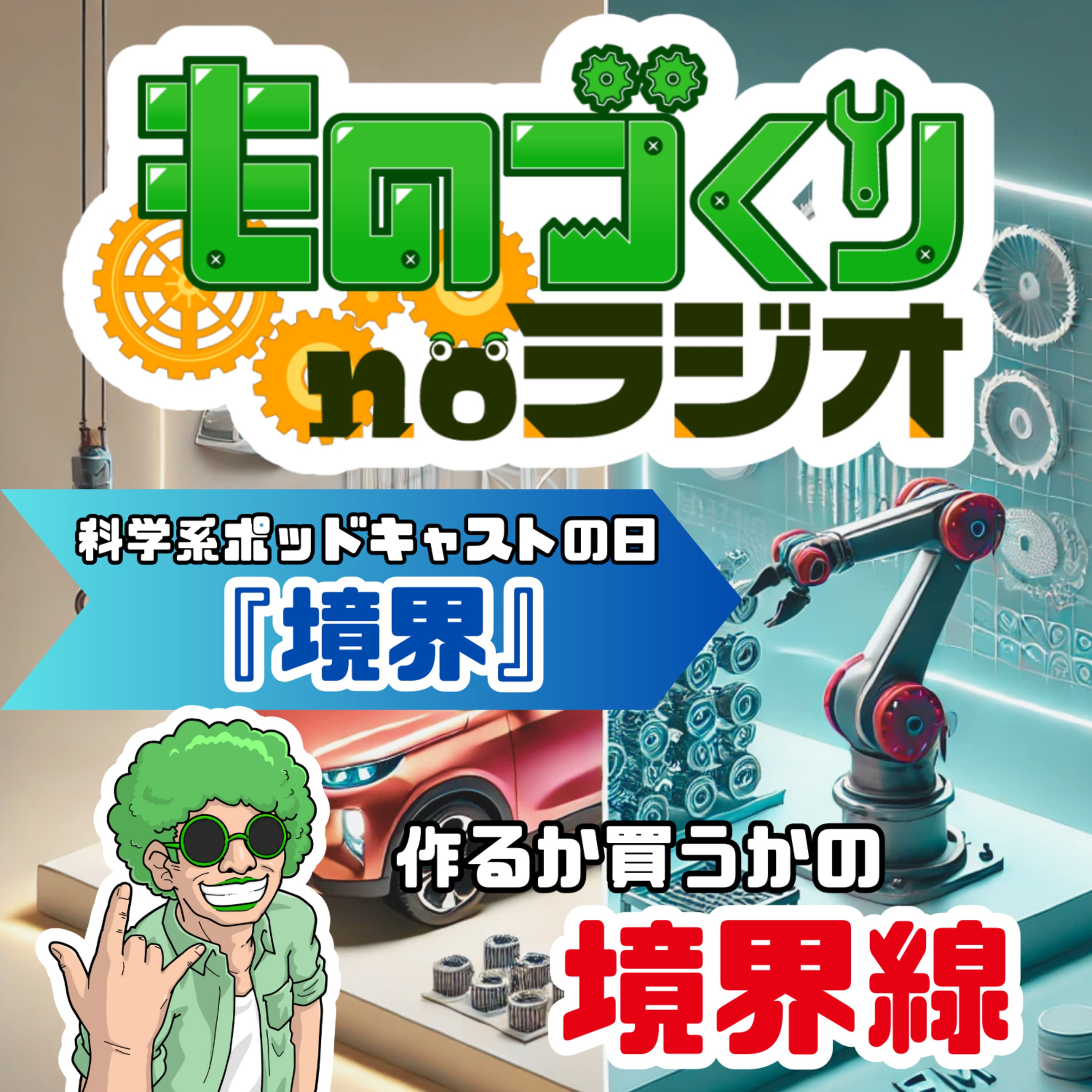 #114 作るか買うか、”ものづくり”の境界線【#科学系ポッドキャストの日】