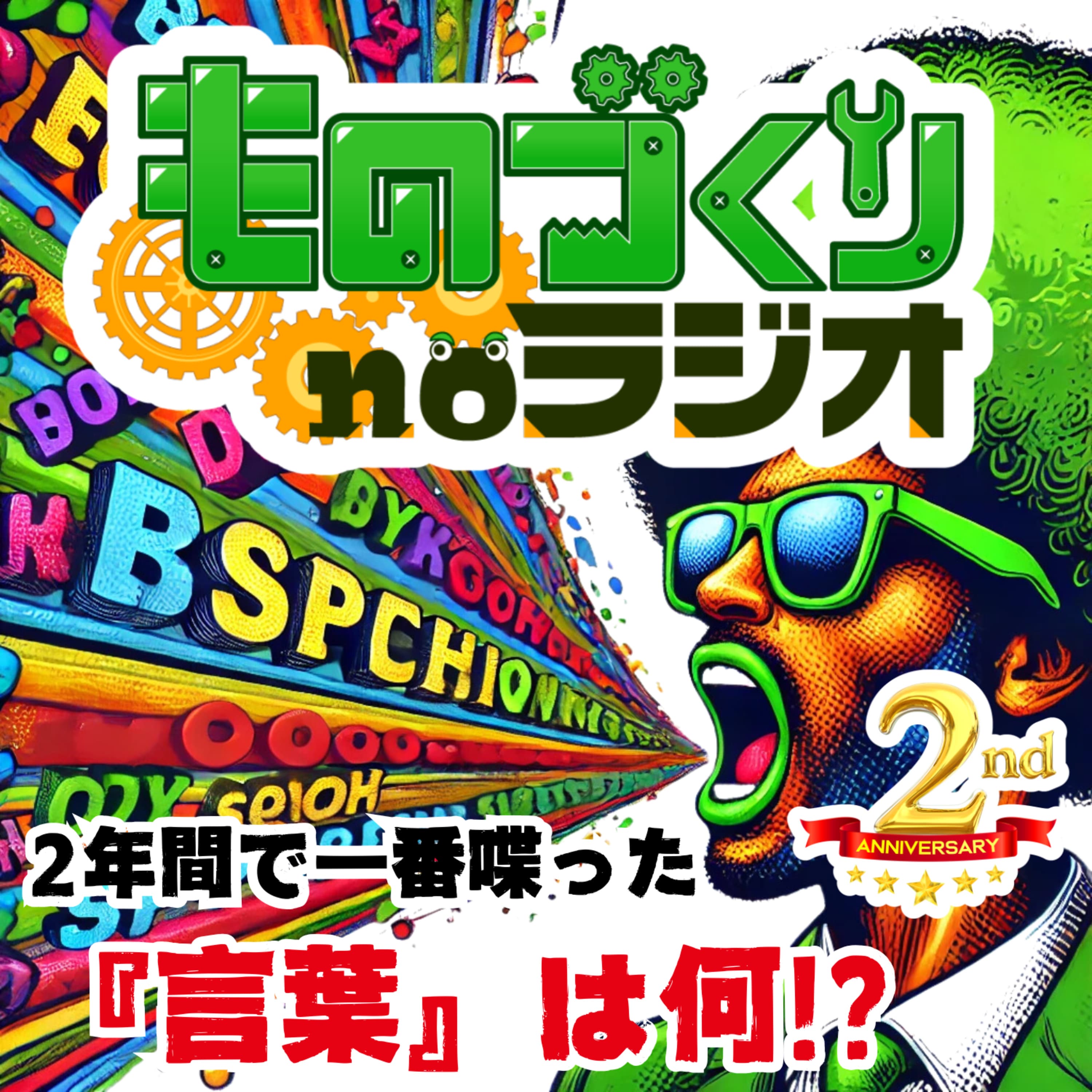 #115 2年で一番喋った”言葉”は何だろな?【2周年記念】