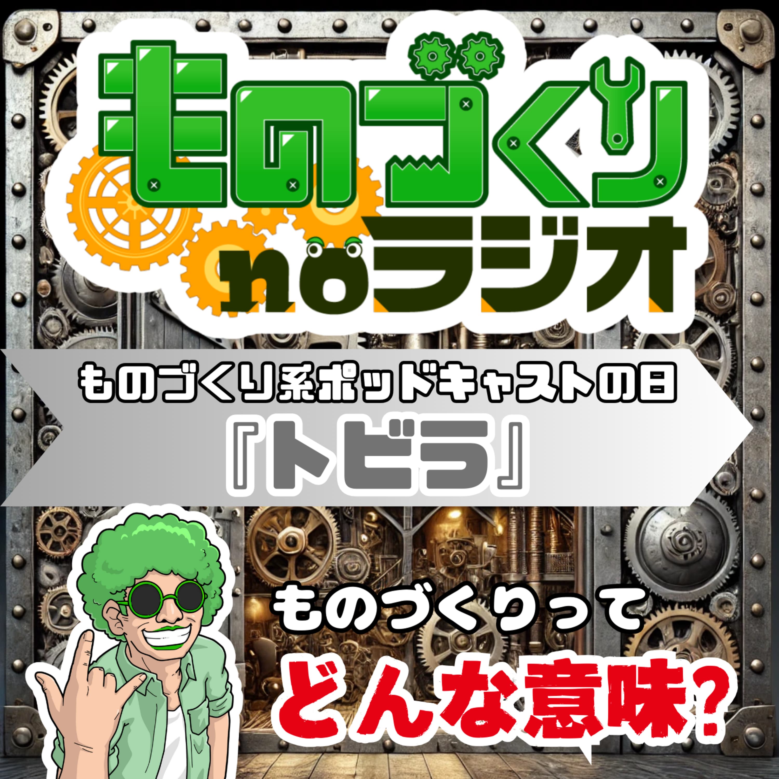 #116 結局、ものづくりってどんな意味?【ものづくり系ポッドキャストの日】
