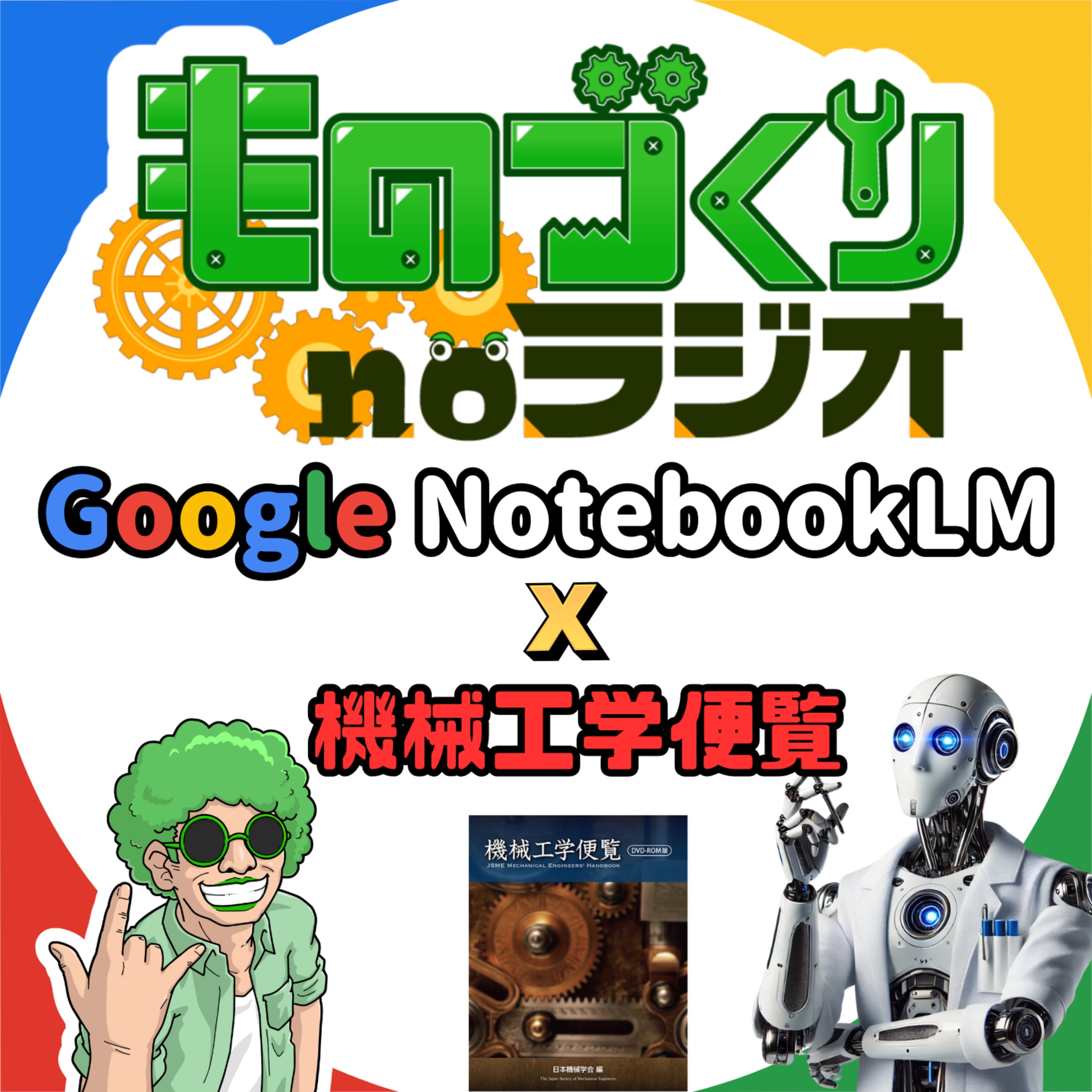 #117 NotebookLMに機械工学便覧を読ませたら、"機械博士"が爆誕した件