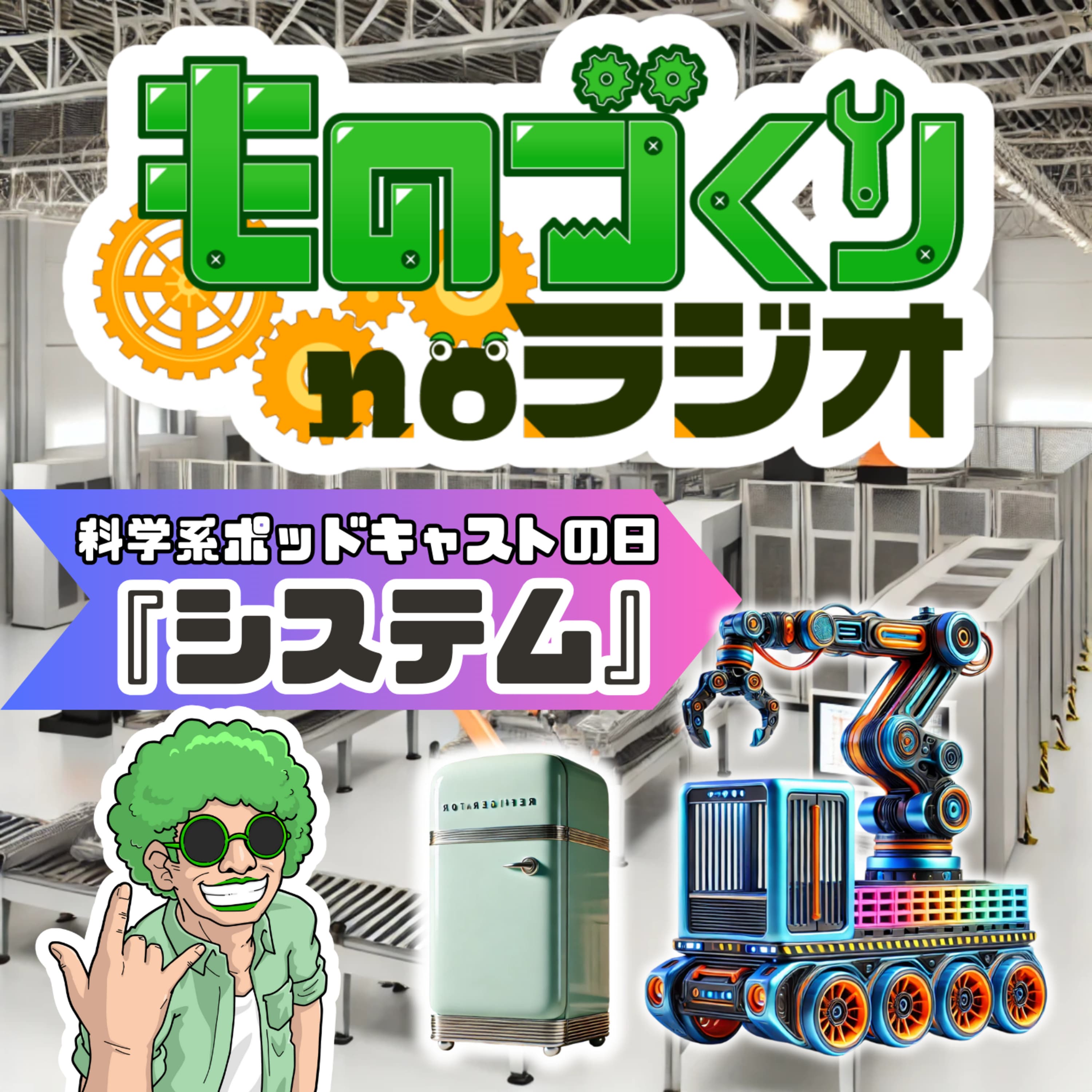 #118 多品種少量生産ってなんだ!? 工作機械とFMS【科学系ポッドキャストの日】