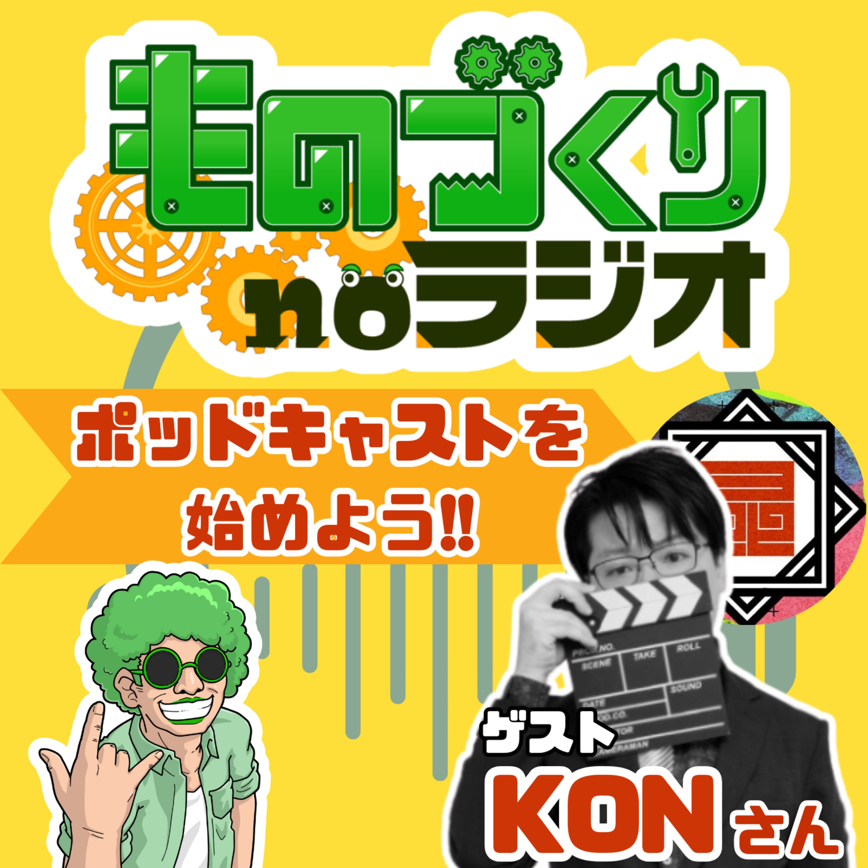 #119 音声メディアのプロが語る!! 今、ポッドキャストを始めるべき理由【ゲスト:knock'x Media KONさん】
