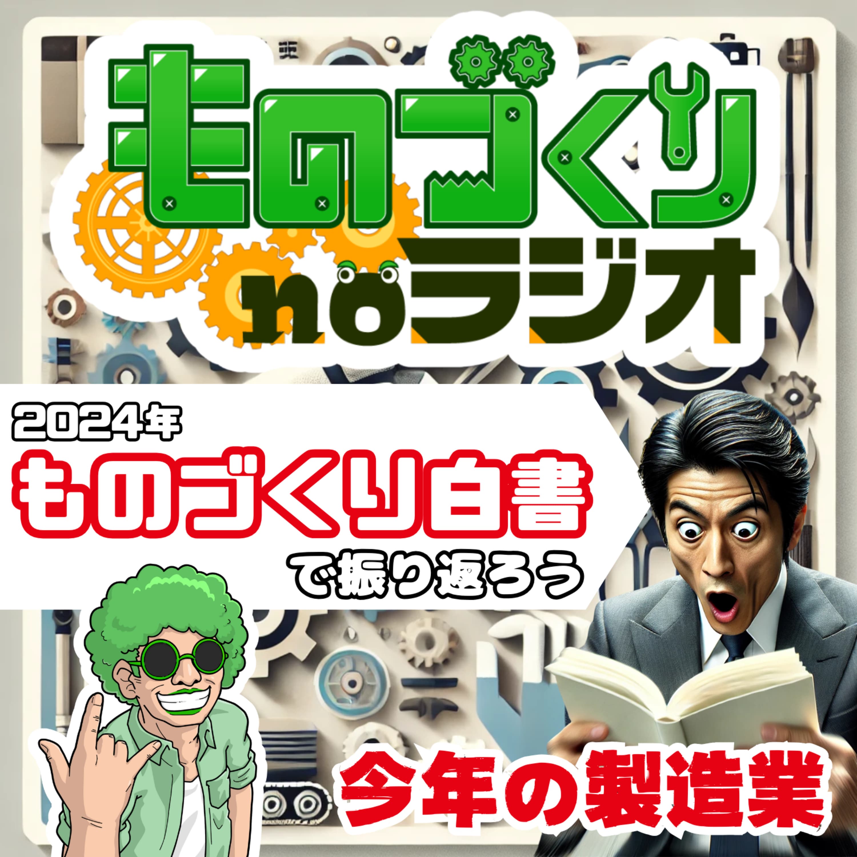#120 「ものづくり白書」で振り返る今年の製造業!!