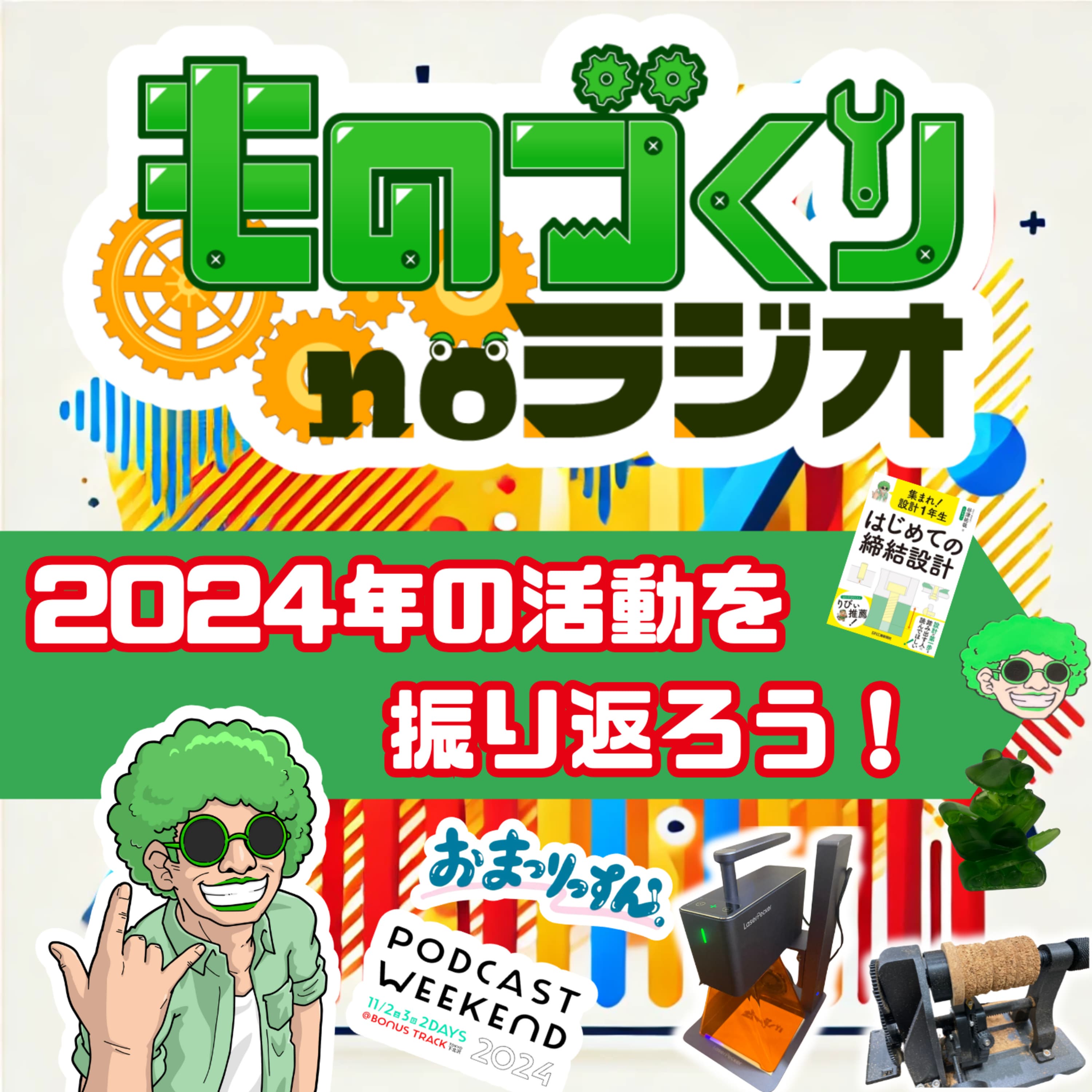 #121 今年何した!? 2024 年の活動を振り返ろう!