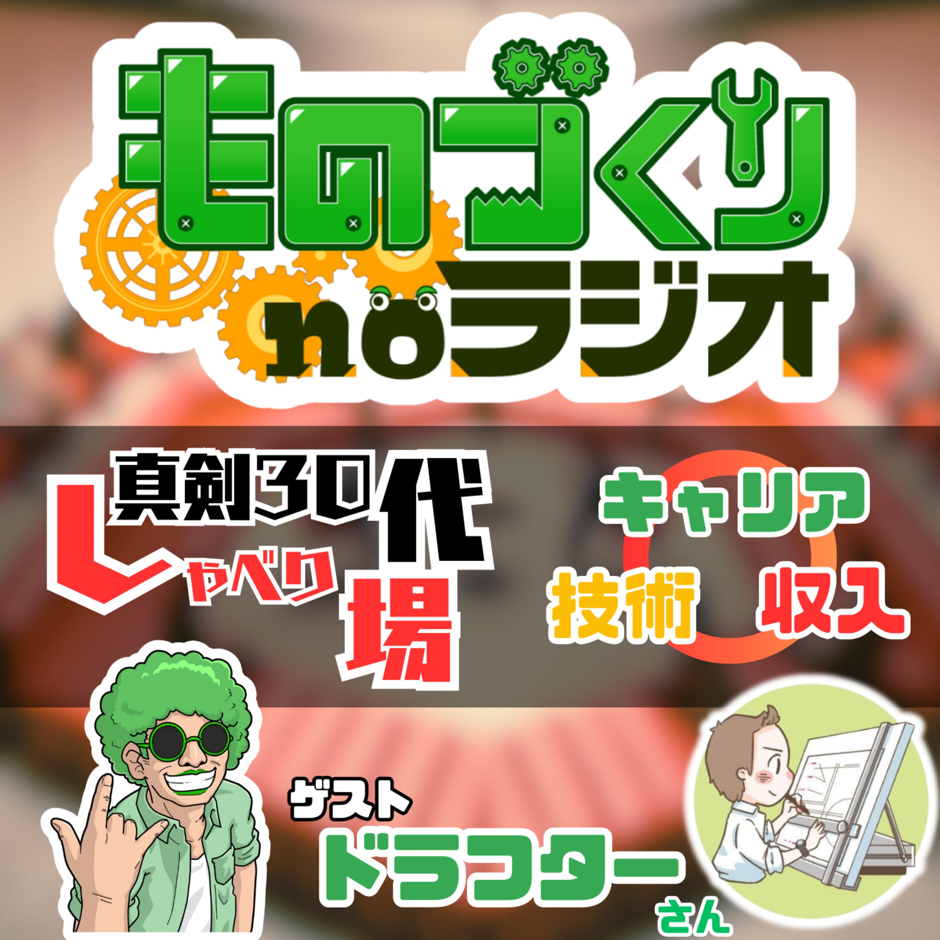 #124 真剣30代しゃべり場!! 技術とキャリアと収入と【ゲスト:ドラフターさん】