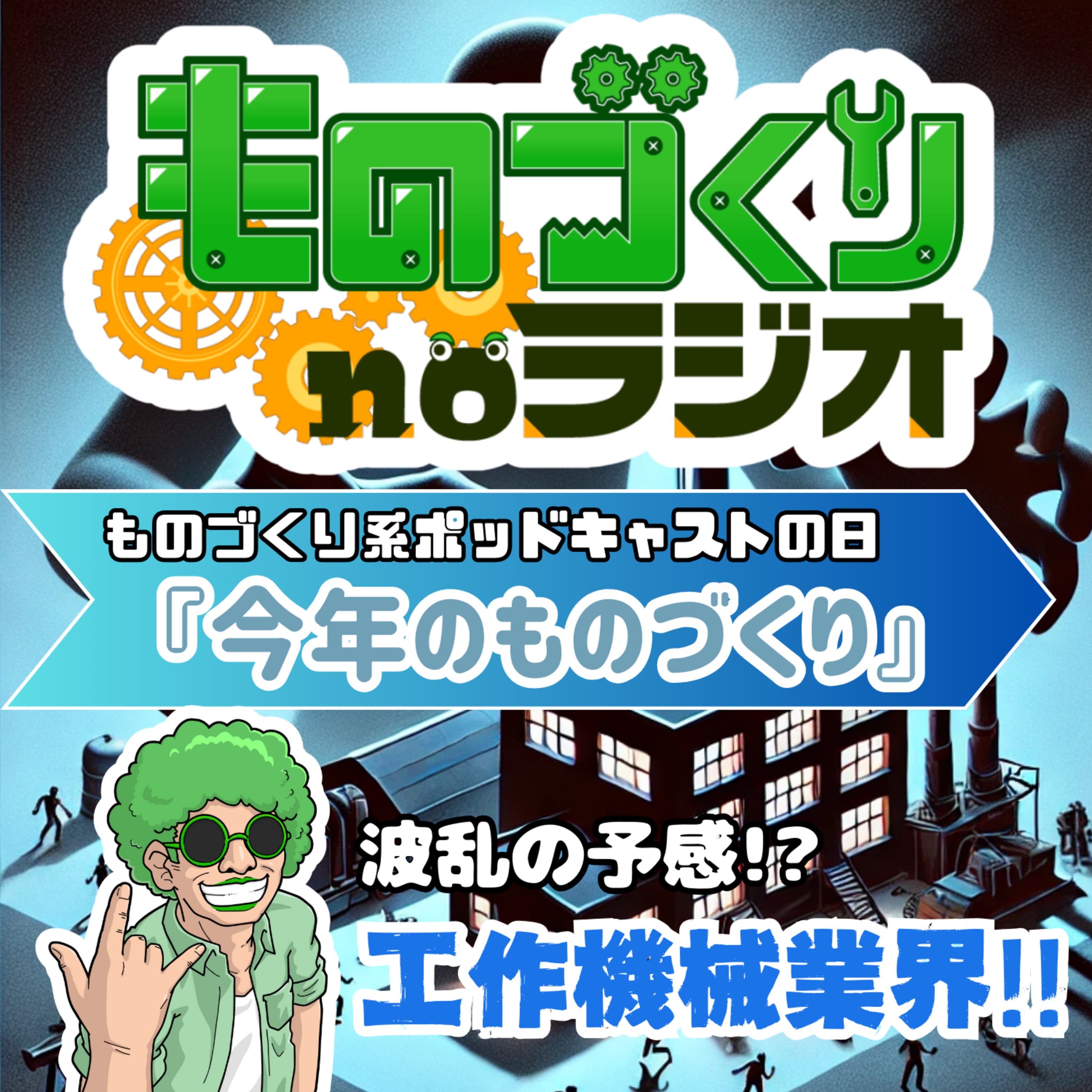 #125 波乱の予感! どうなる今年の工作機械業界!!【ものづくり系ポッドキャストの日】