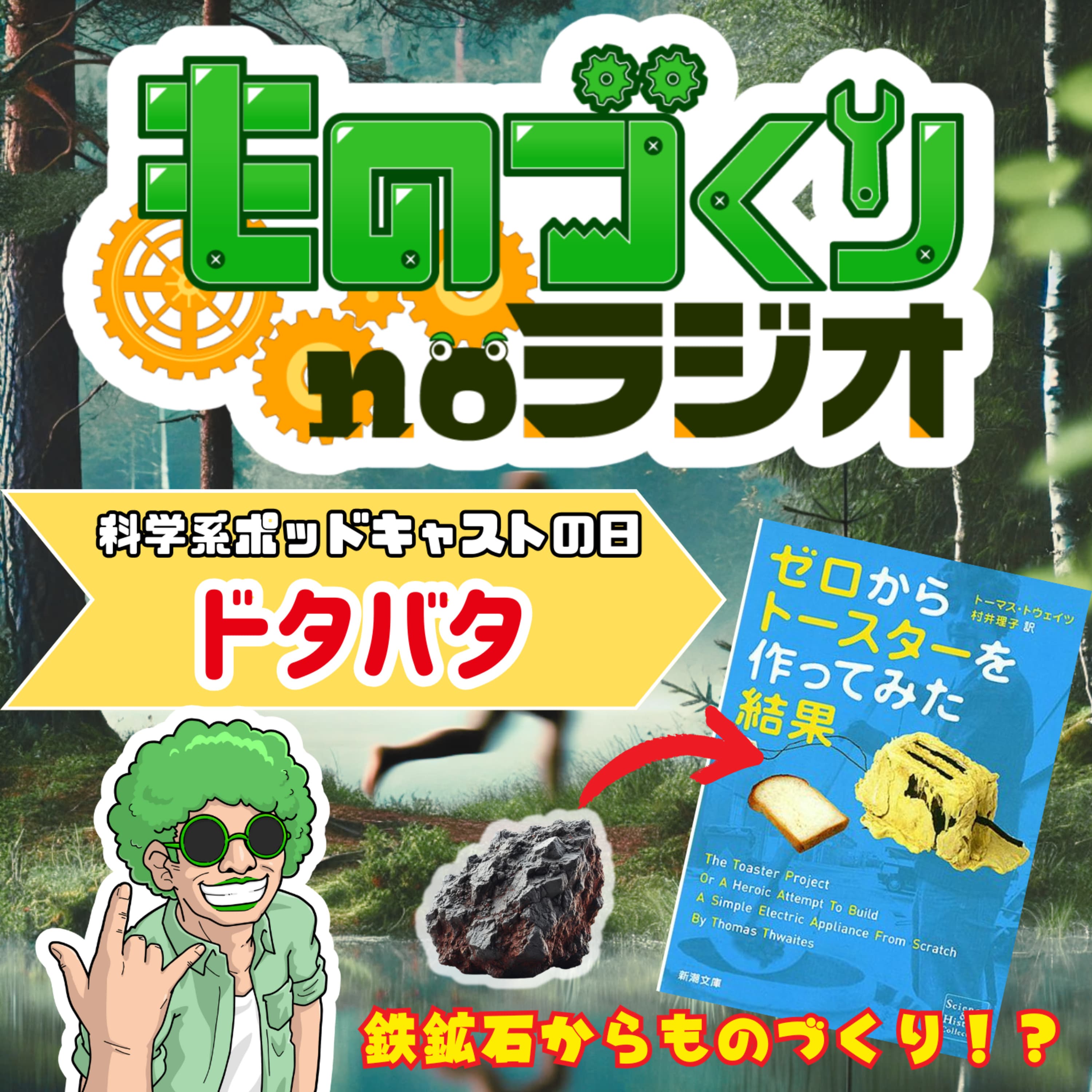 #126 ドタバタものづくり! ! トースターをゼロから作った男の話【科学系ポッドキャストの日】