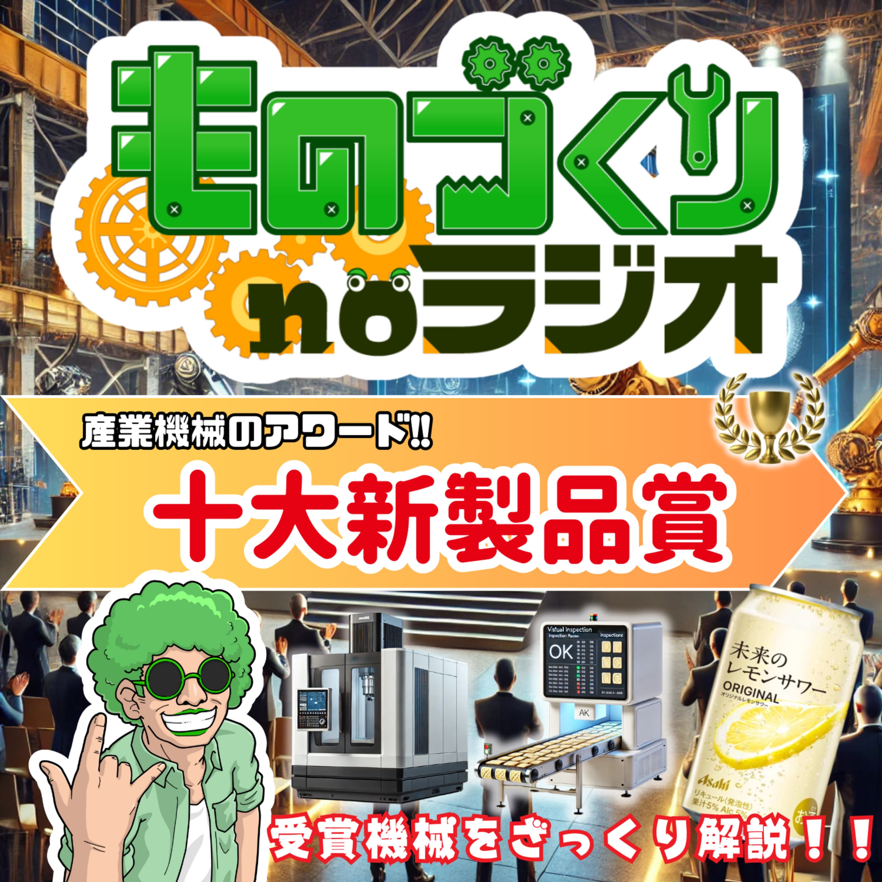 #127 産業機械を表彰!? 第67回 十大新製品賞の”受賞機械”をざっくり解説!!