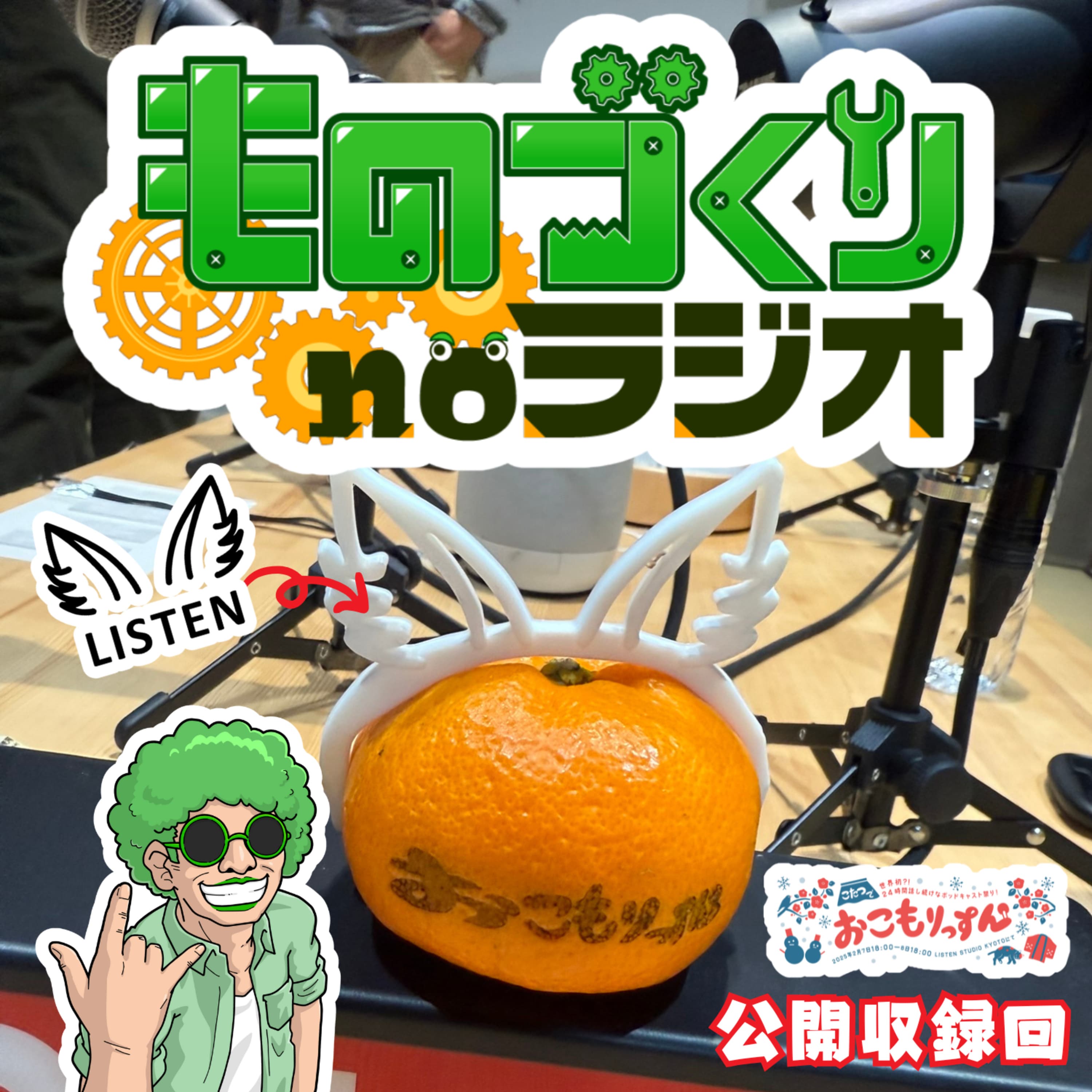 #128 深夜のものづくりっすん!! イベントの"オリジナルみかん"を作ろう!!【おこもりっすん】